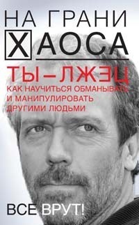 Обложка книги «Ты – лжец. Как научиться обманывать и манипулировать другими людьми»