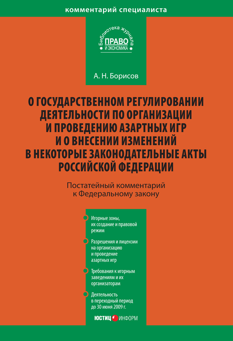 Обложка книги «Комментарий к Федеральному закону «О государственном регулировании деятельности по организации и проведению азартных игр и о внесении изменений в некоторые законодательные акты Российской Федерации» (постатейный)»