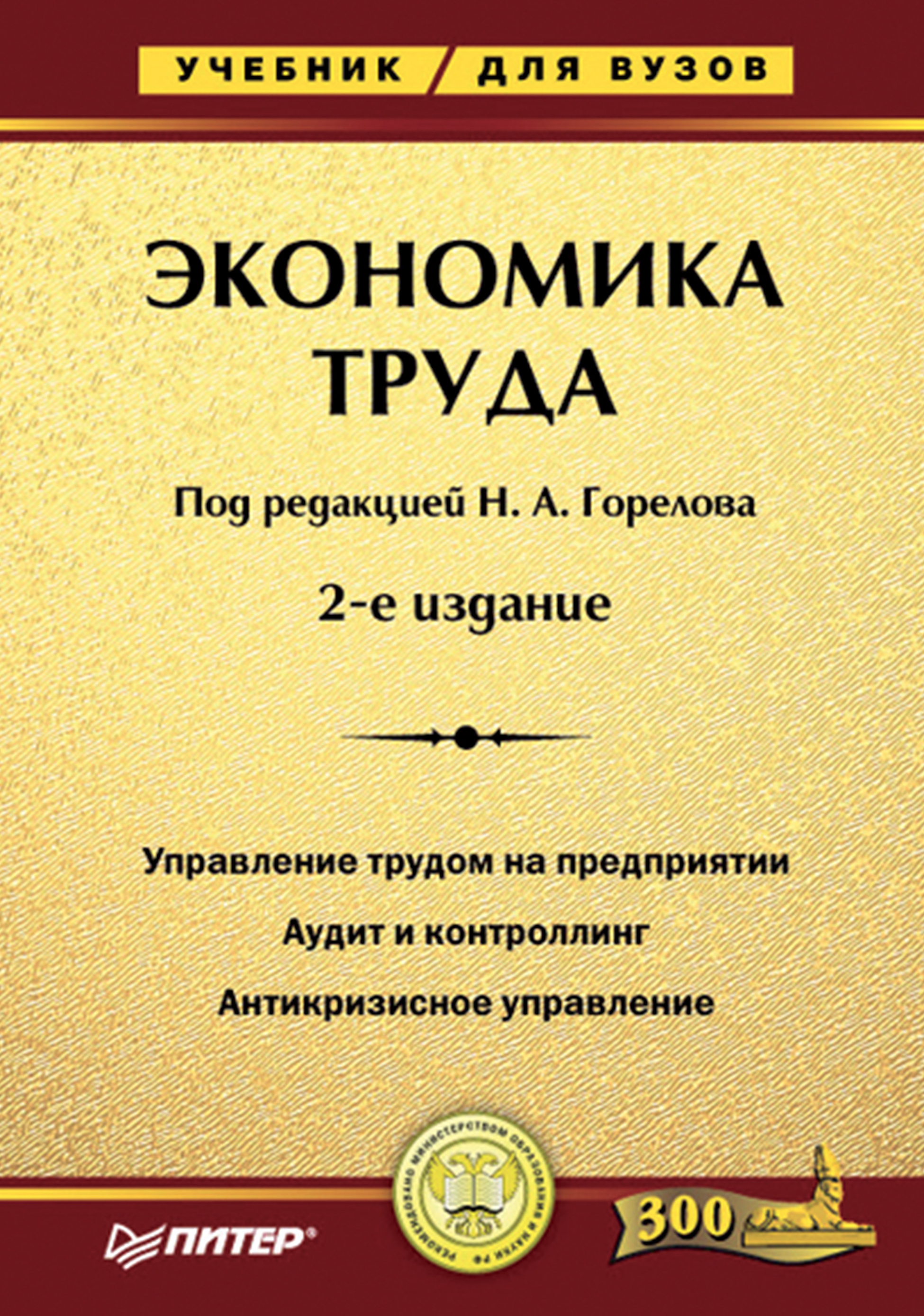 Обложка книги «Экономика труда. Учебник для вузов»
