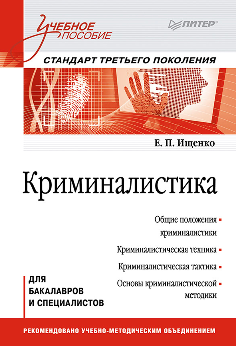 Обложка книги «Криминалистика. Учебное пособие»