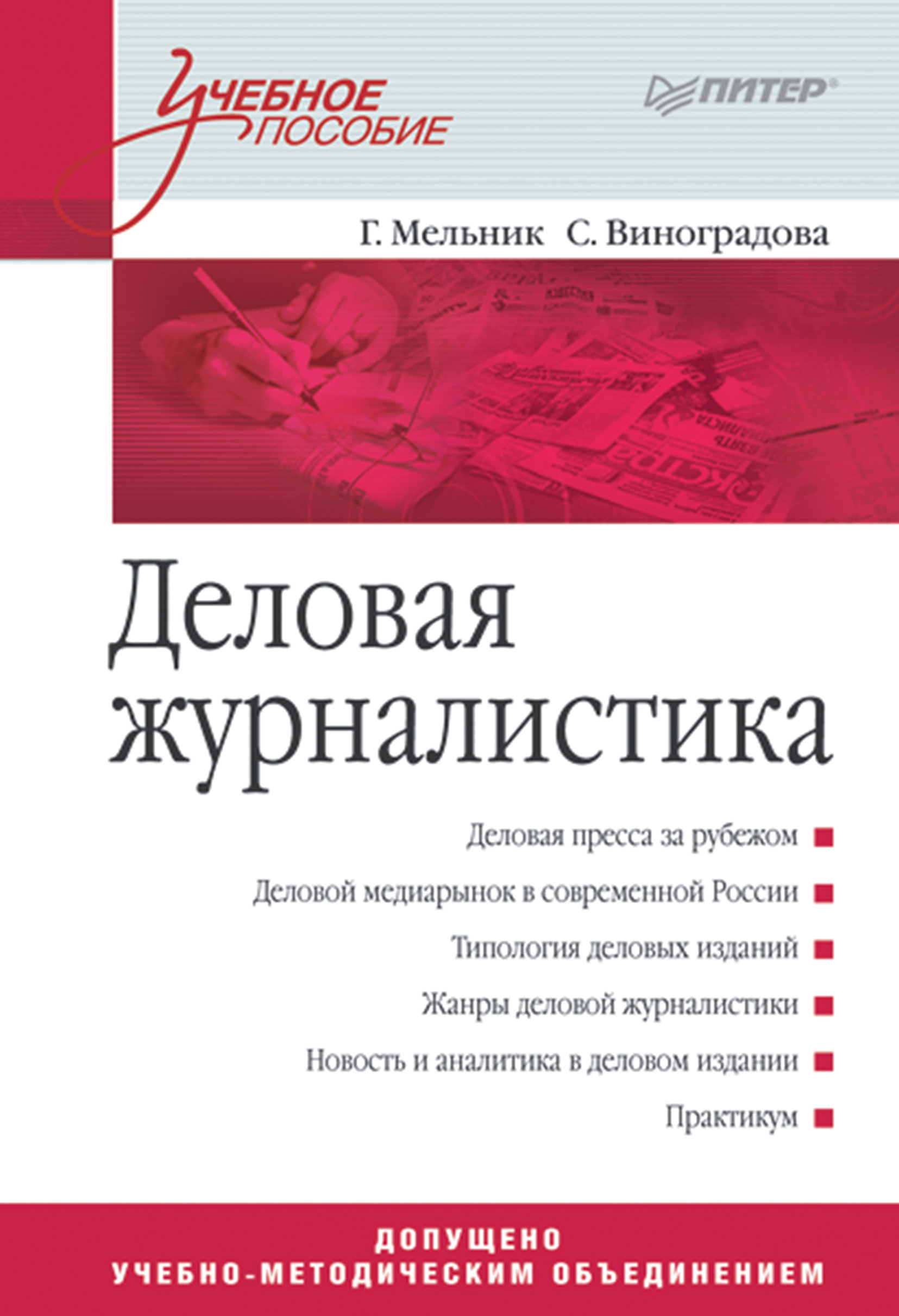 Обложка книги «Деловая журналистика. Учебное пособие»