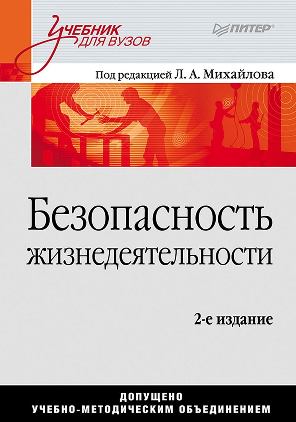 Обложка книги «Безопасность жизнедеятельности. Учебник для вузов»