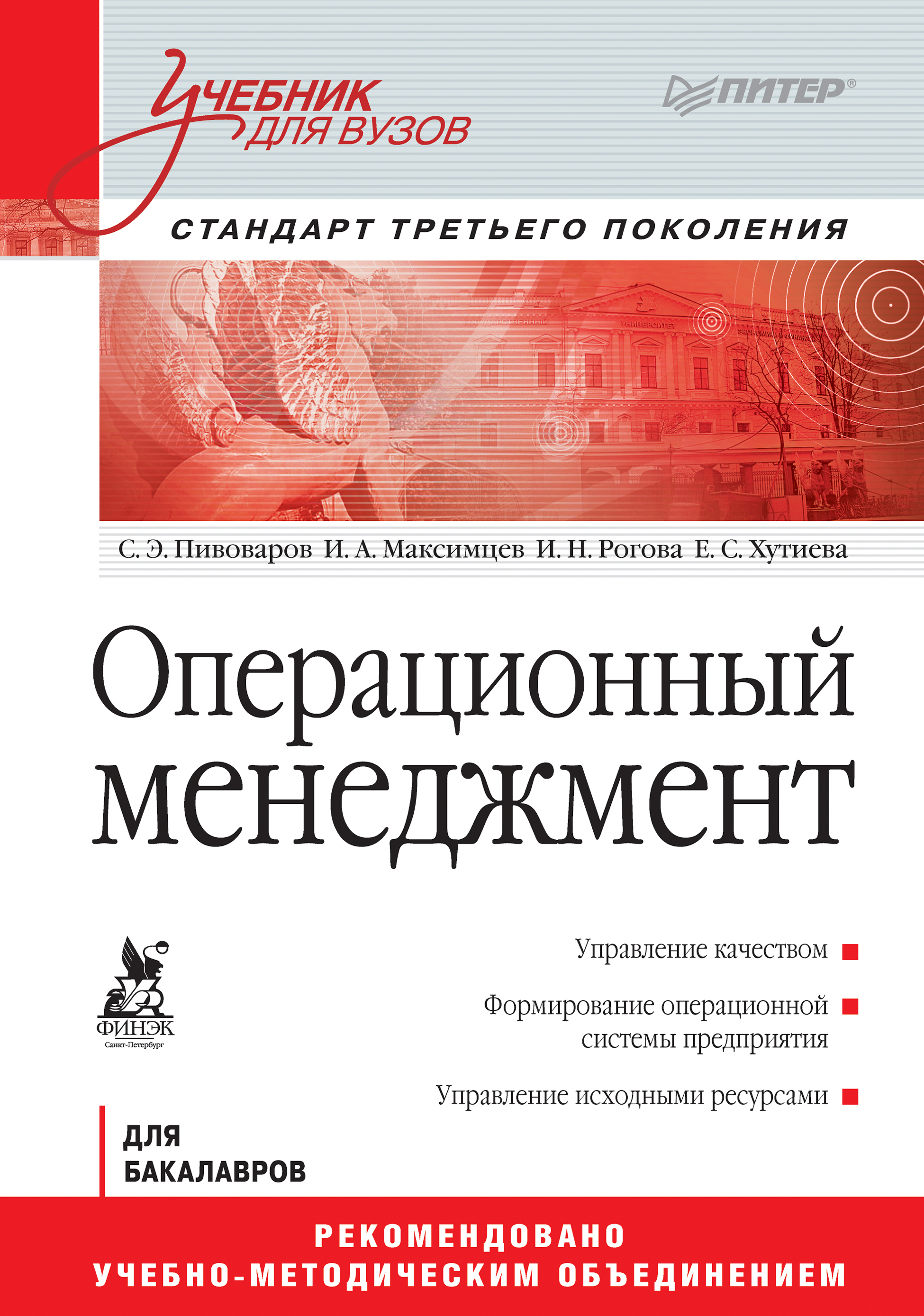 Обложка книги «Операционный менеджмент. Учебник для вузов»