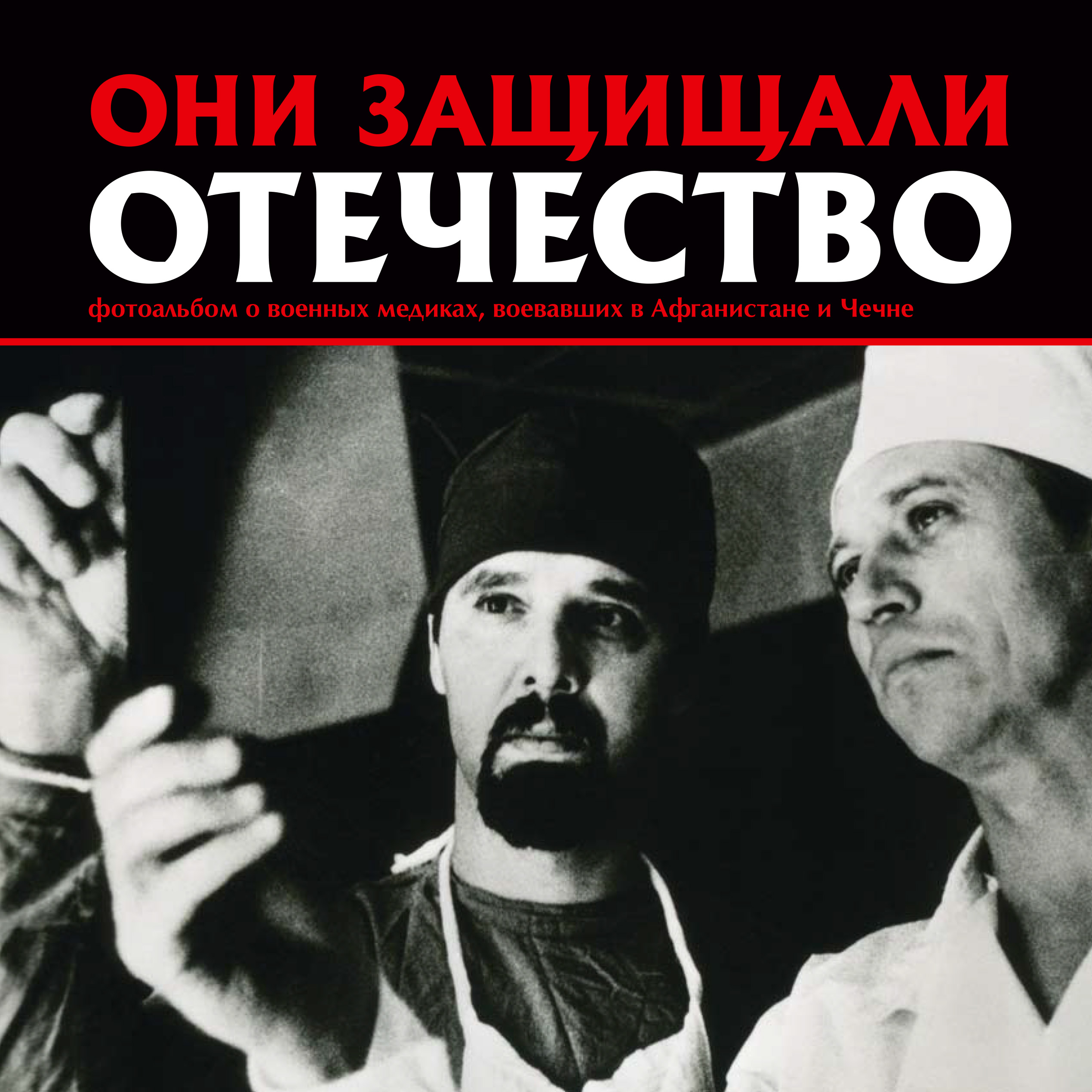 Обложка книги «Они защищали Отечество. Военные медики в Афганистане и Чечне»