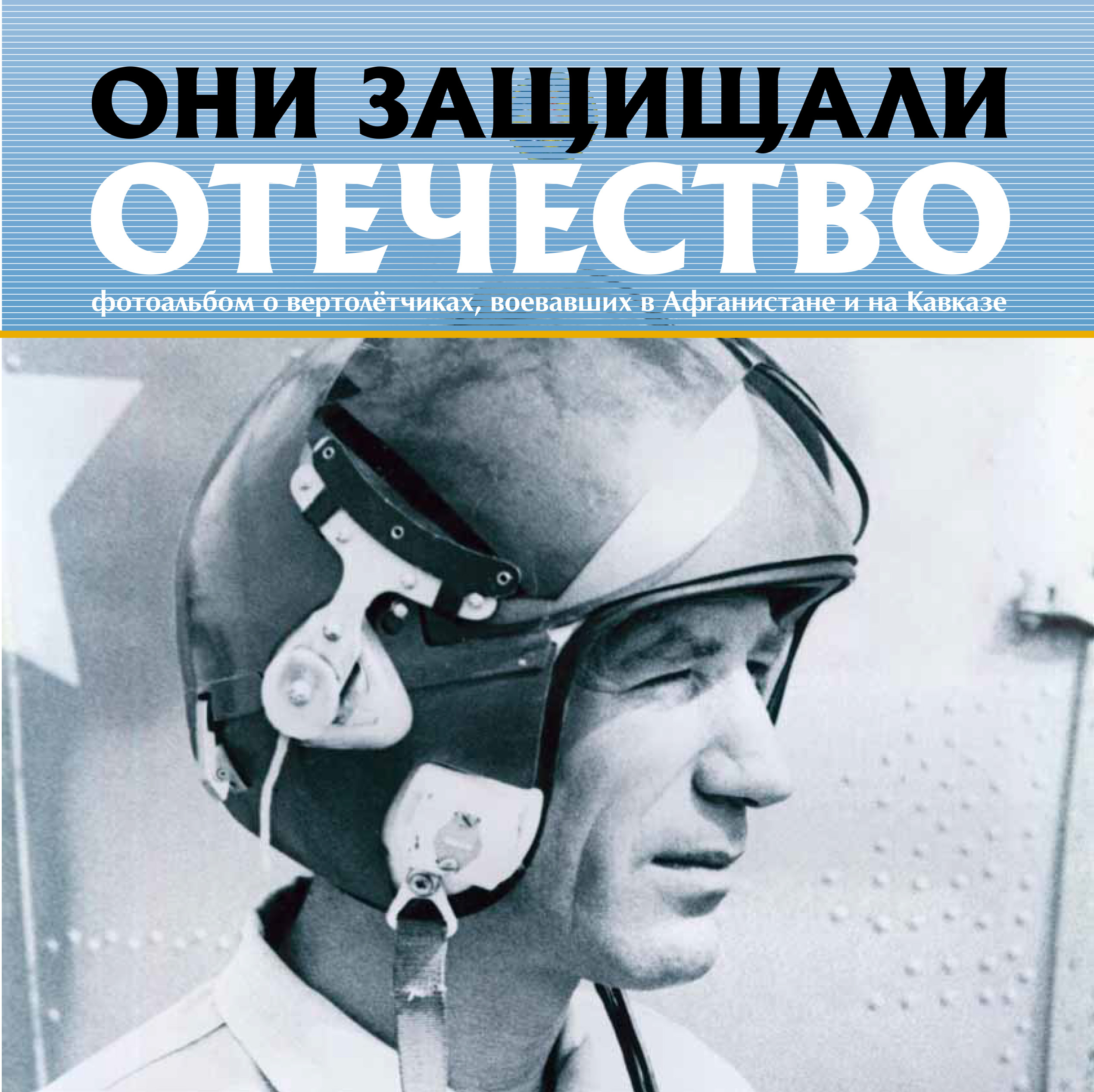 Обложка книги «Они защищали Отечество. Вертолётчики в Афганистане и Чечне»