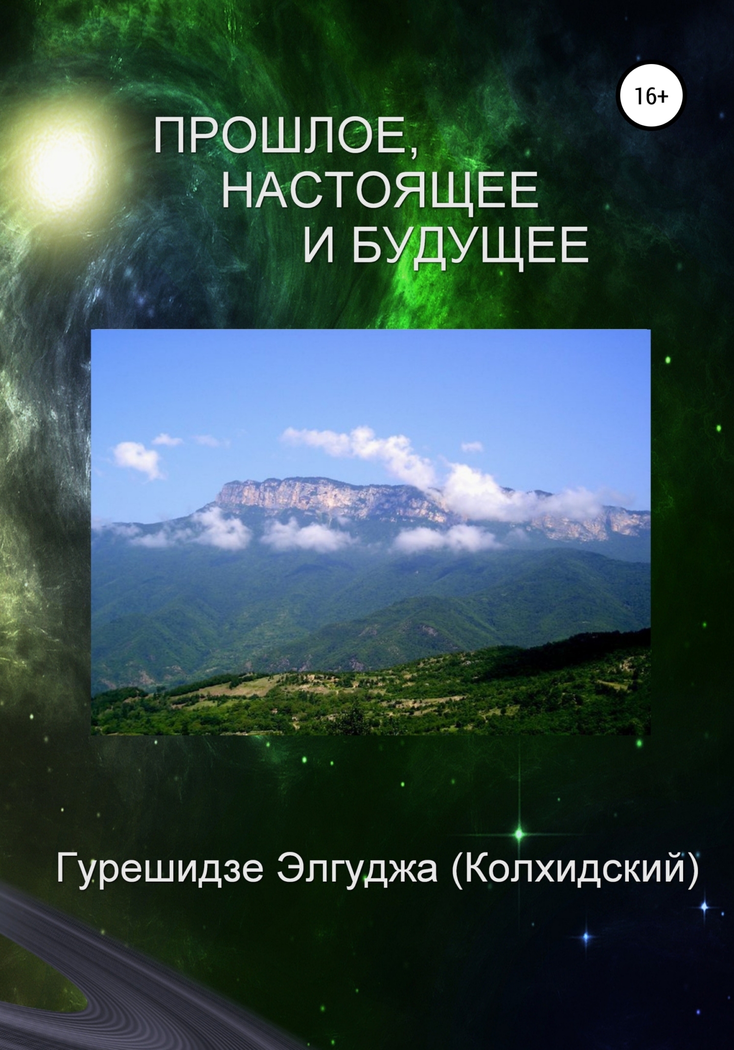 Обложка книги «Прошлое, настоящее и будущее»