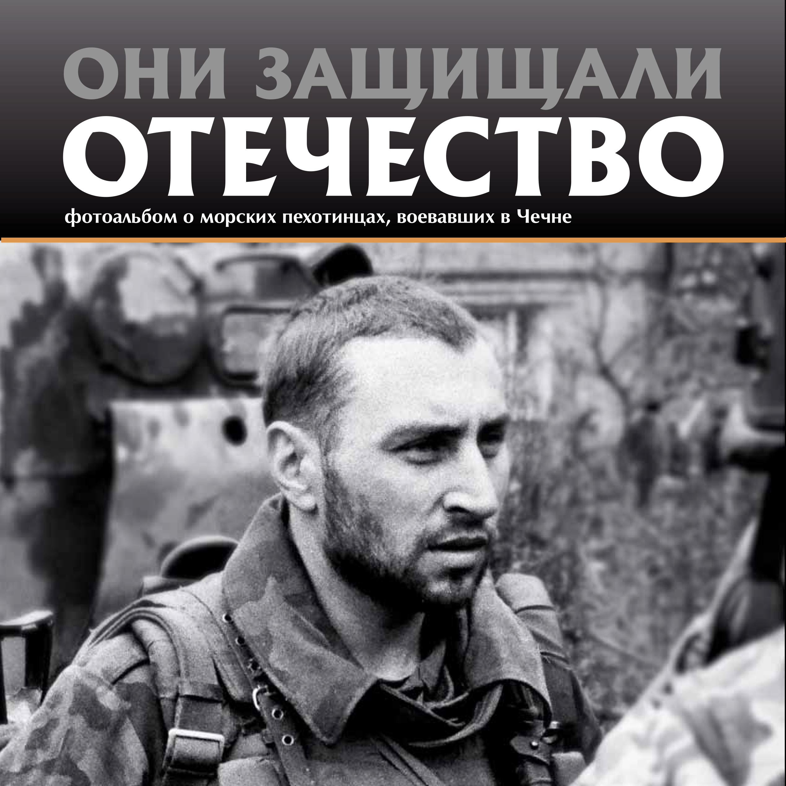 Обложка книги «Они защищали Отечество. Морские пехотинцы в Чечне»