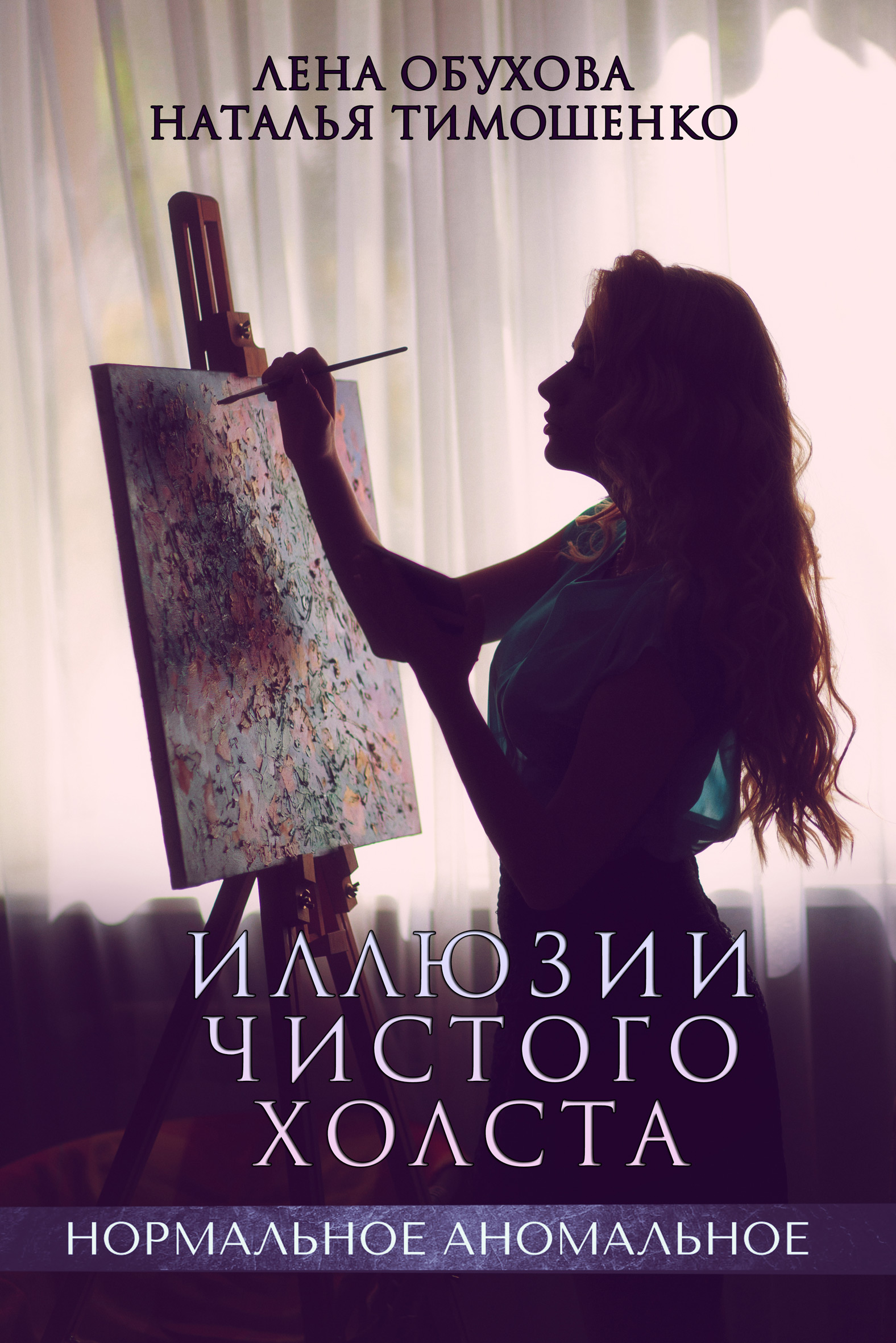 Обложка книги «Иллюзии чистого холста»