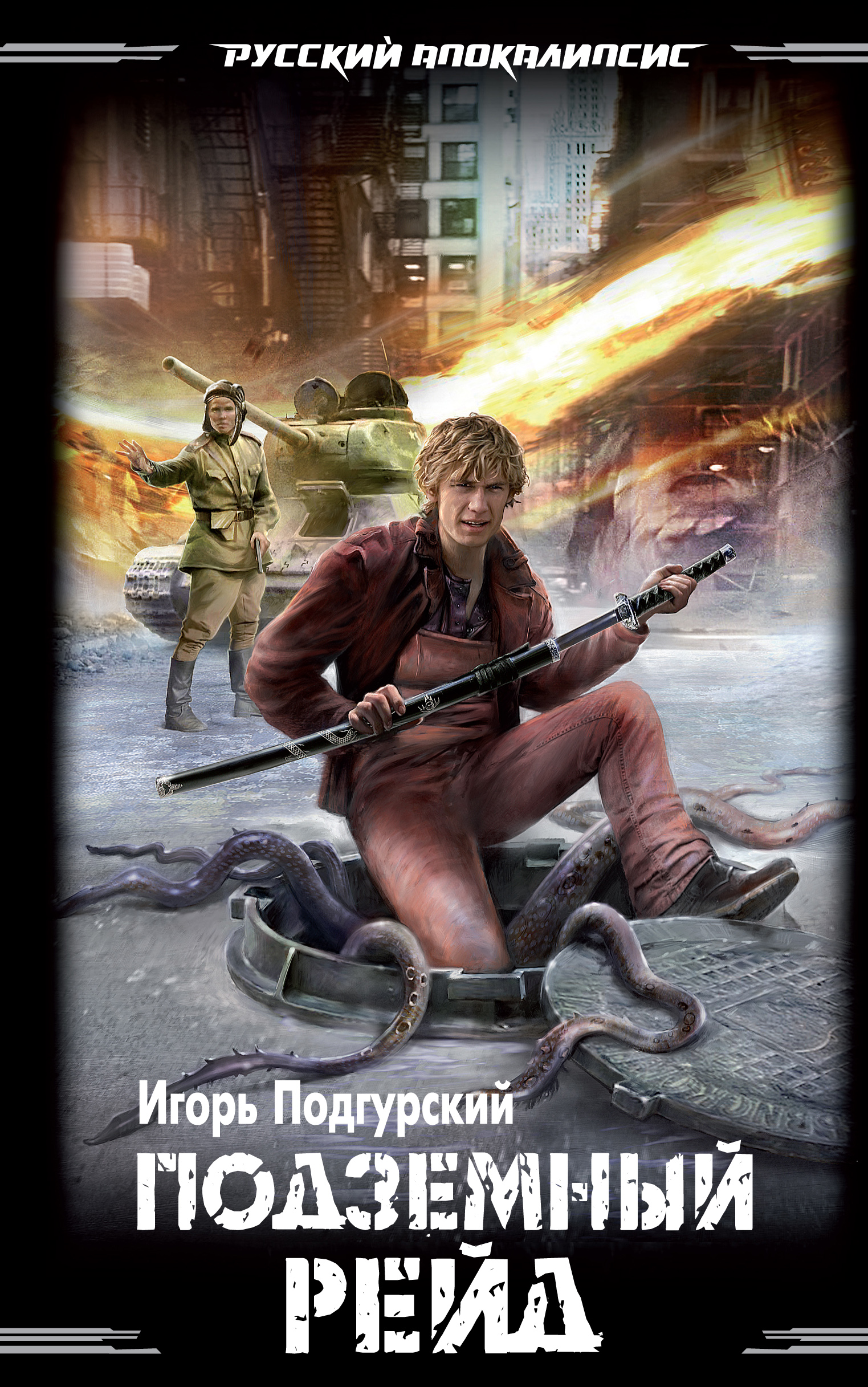 Обложка книги «Подземный рейд»