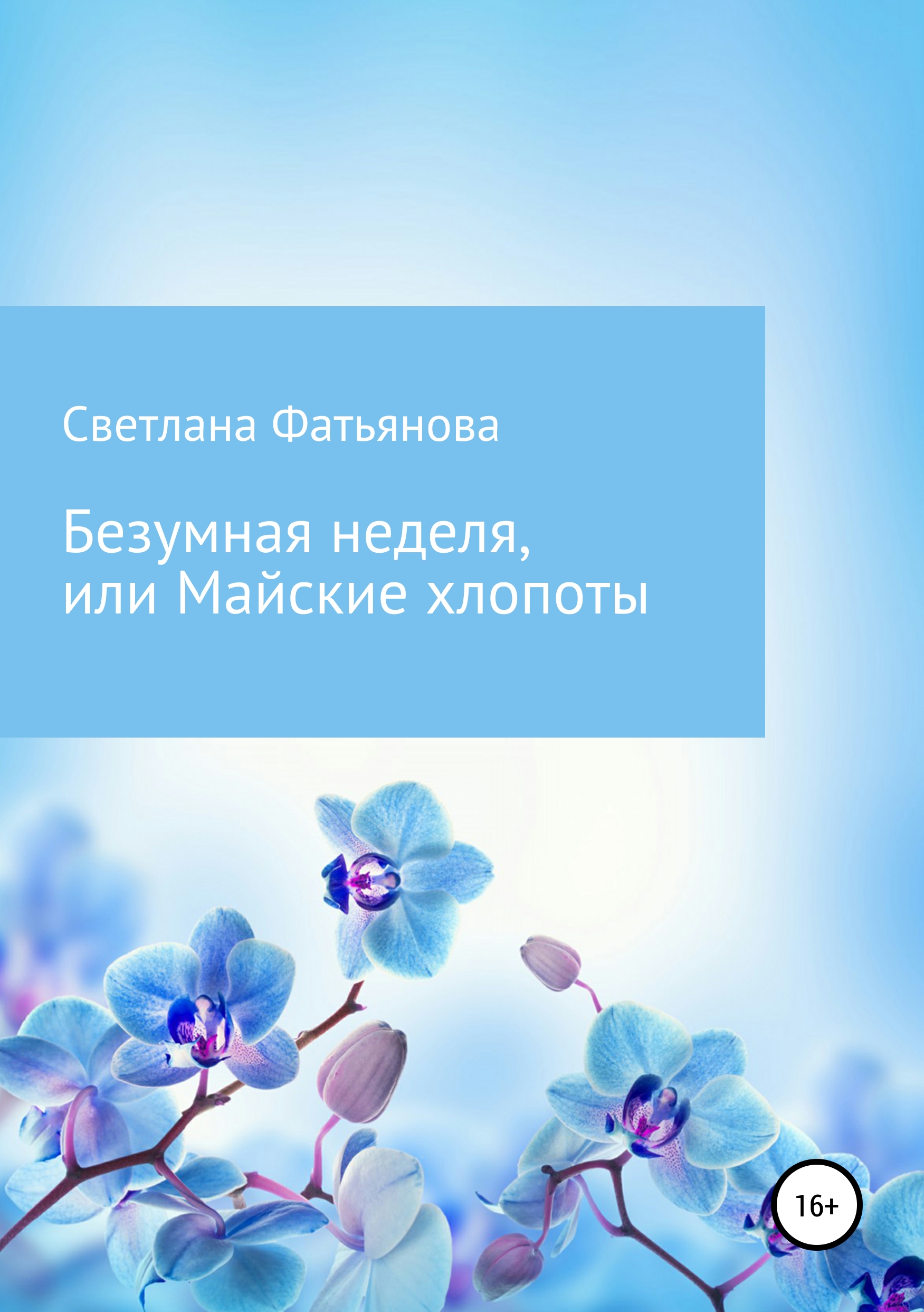 Обложка книги «Безумная неделя, или Майские хлопоты»