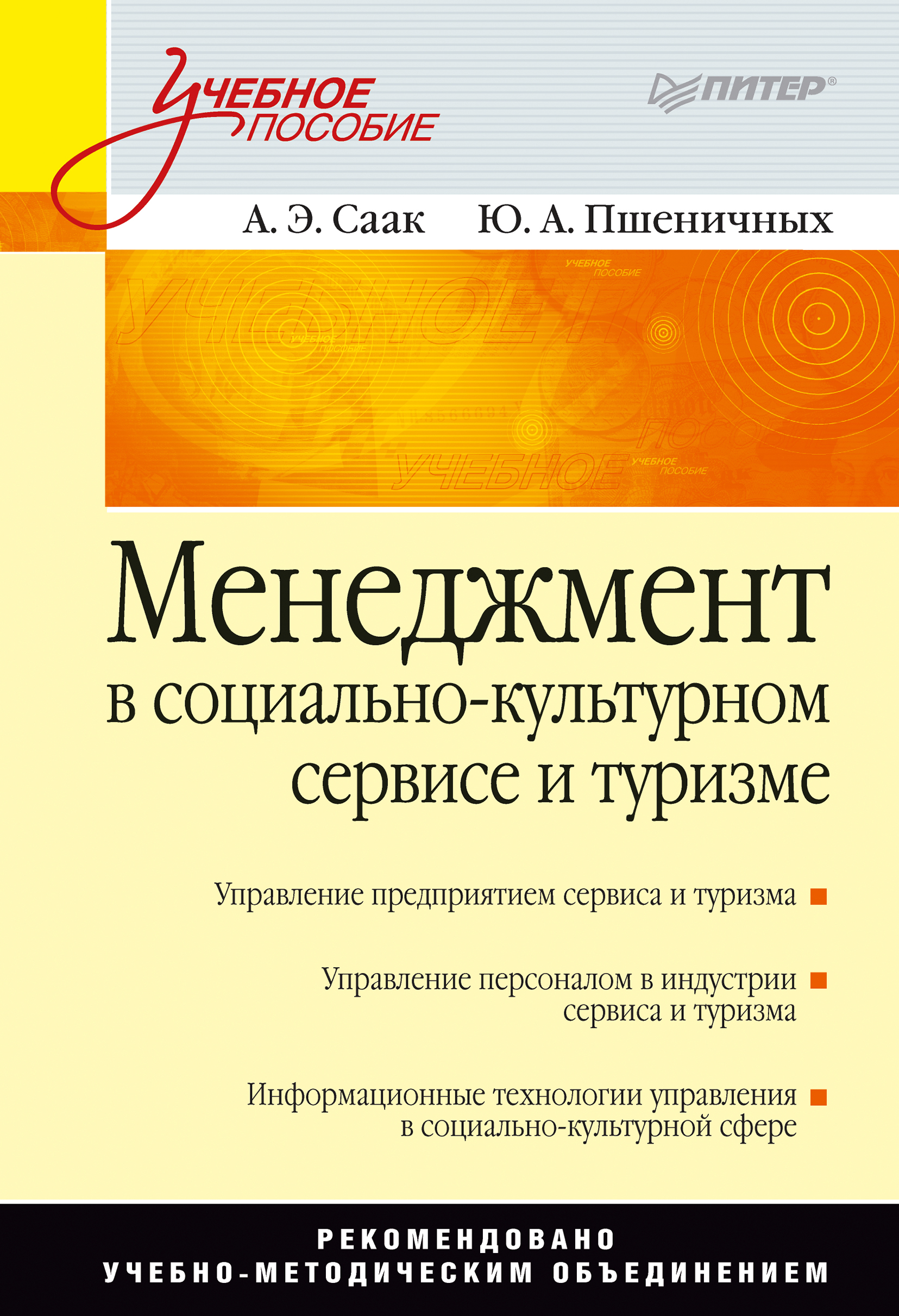 Обложка книги «Менеджмент в социально-культурном сервисе и туризме»