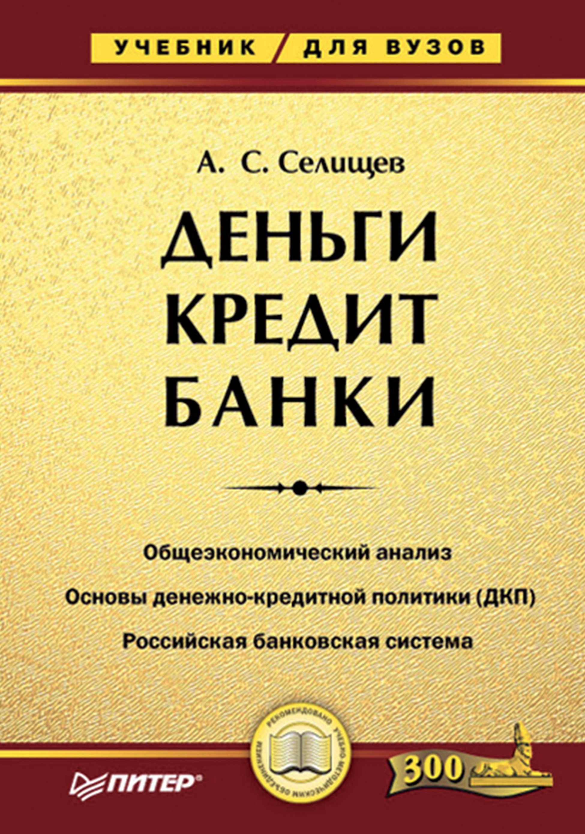 Обложка книги «Деньги. Кредит. Банки. Учебник для вузов»