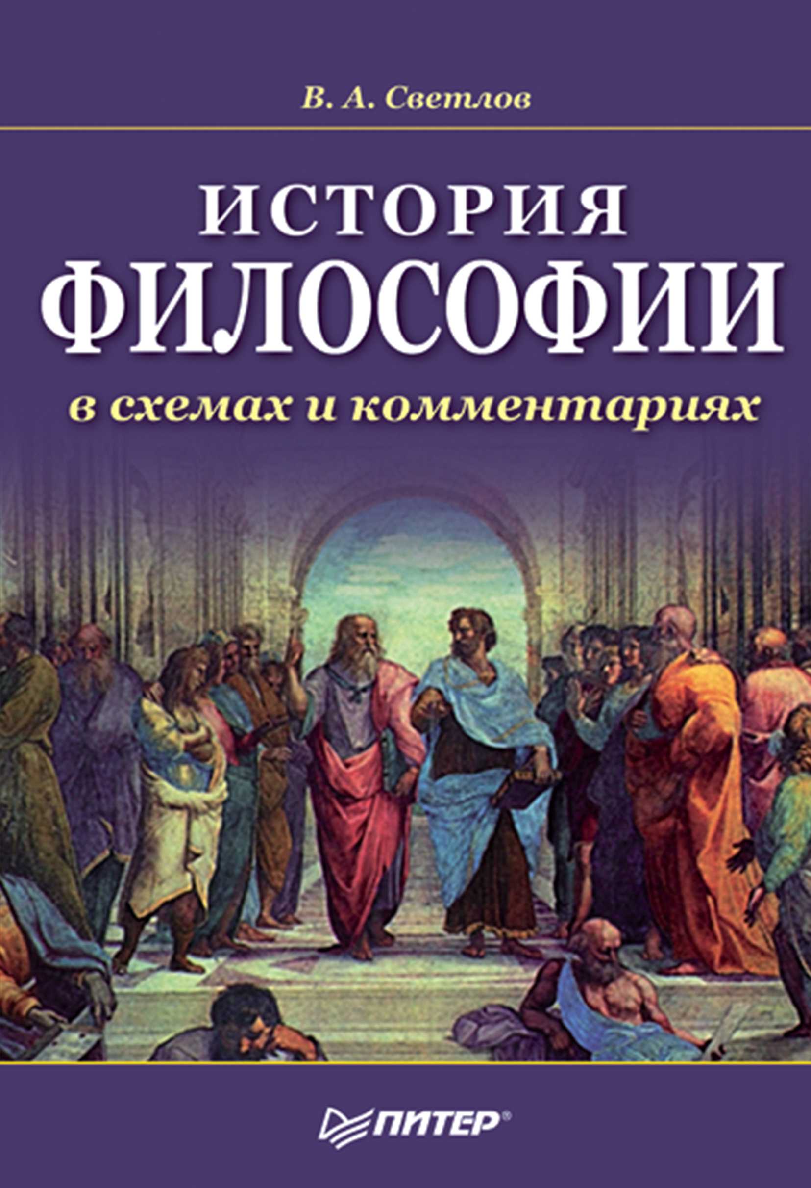 Обложка книги «История философии в схемах и комментариях»