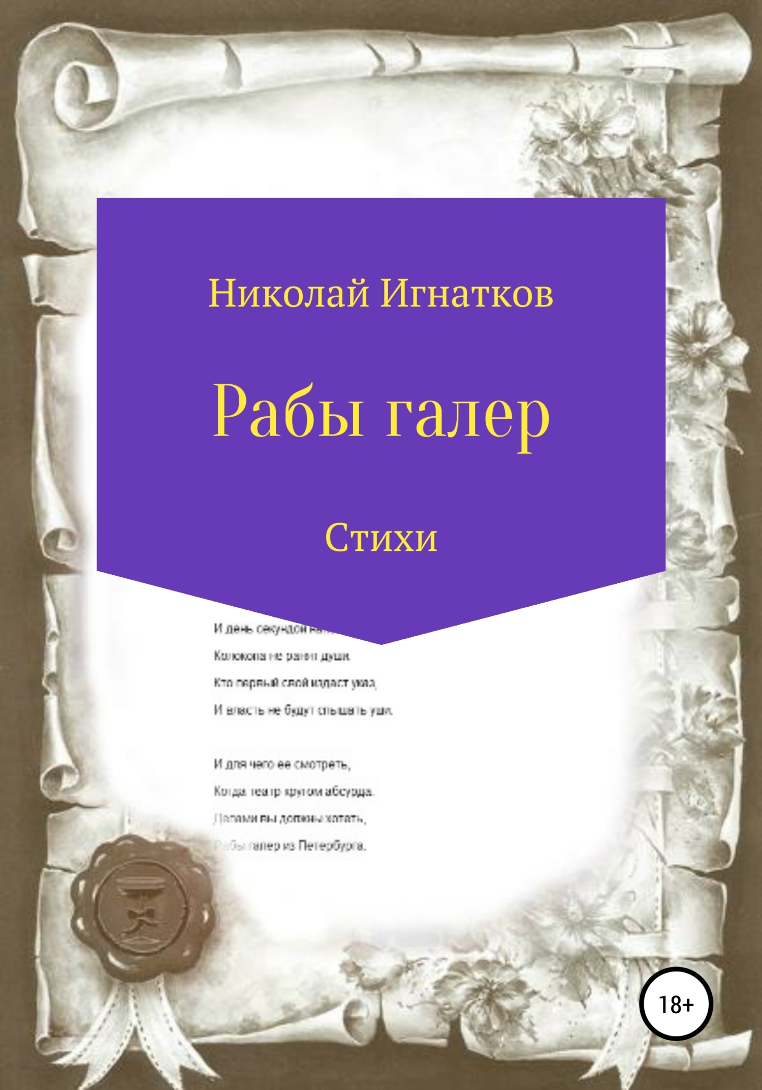 Обложка книги «Рабы галер»