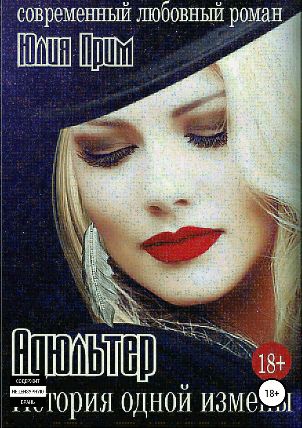 Обложка книги «Адюльтер. История одной измены»
