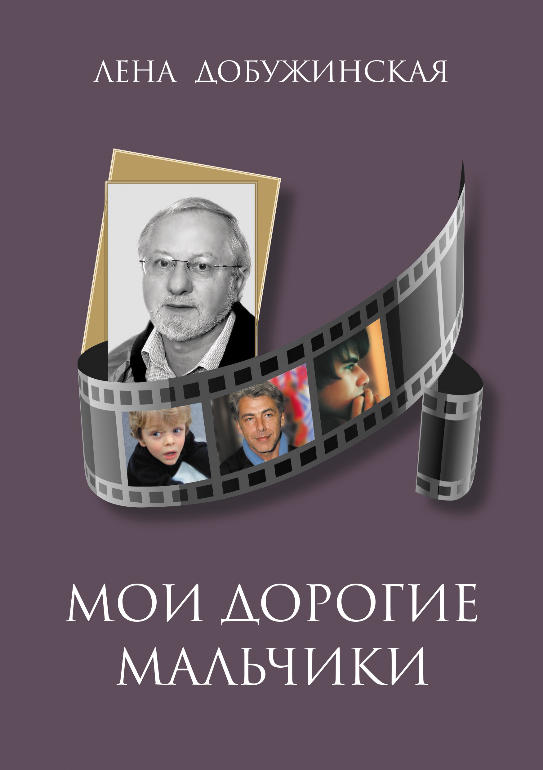 Обложка книги «Мои дорогие мальчики»