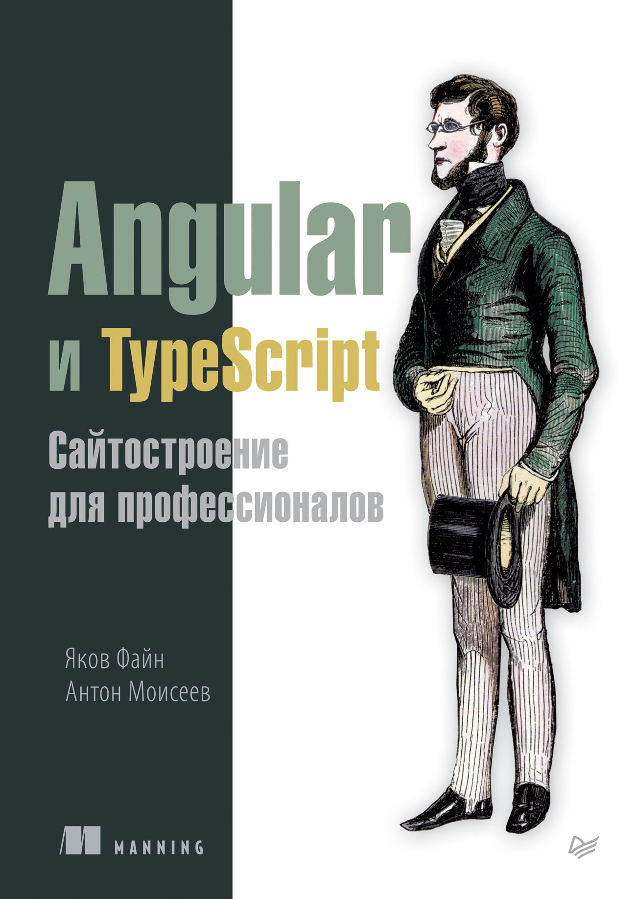 Обложка книги «Angular и TypeScript. Сайтостроение для профессионалов (pdf+epub)»