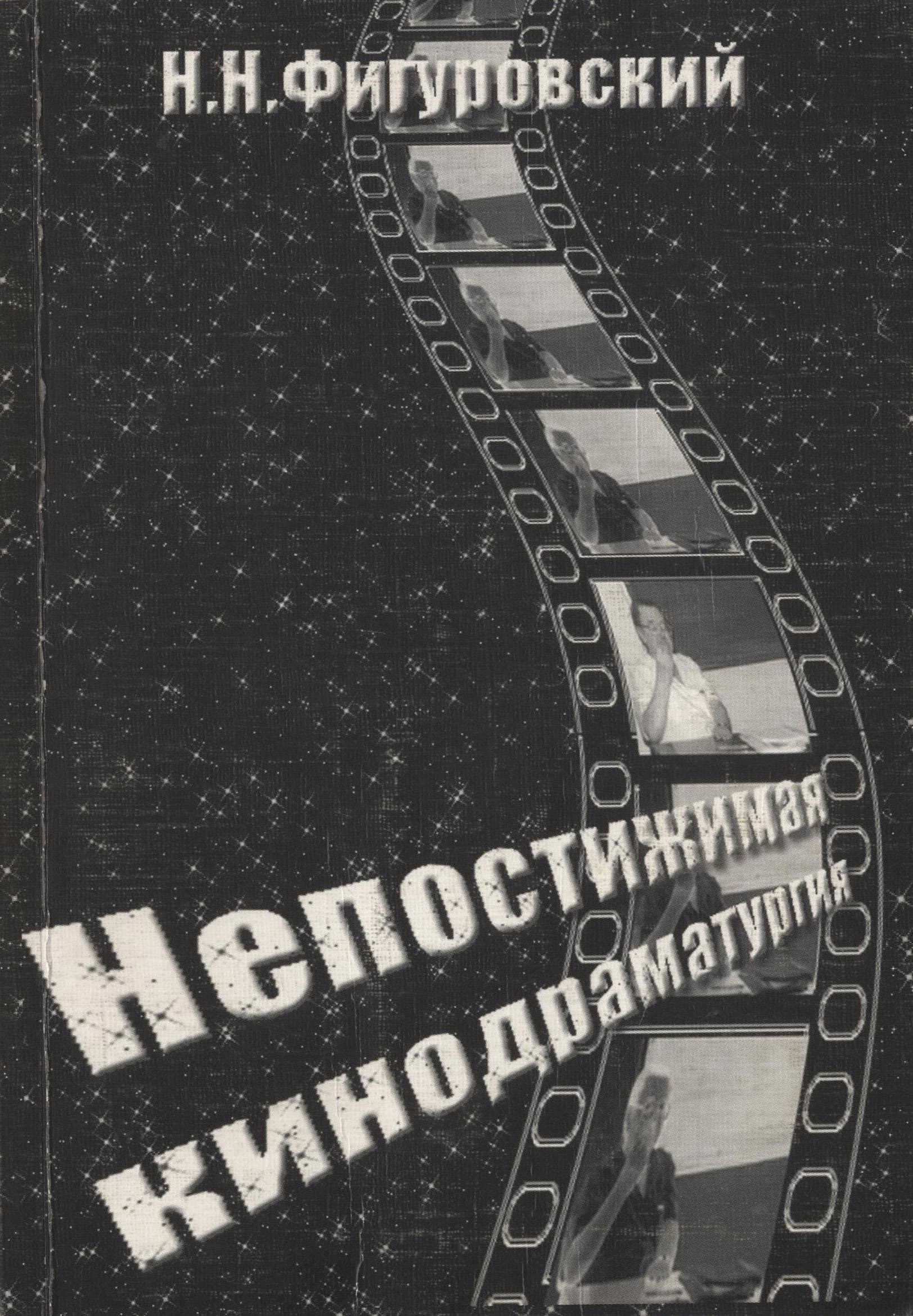 Обложка книги «Непостижимая кинодраматургия»