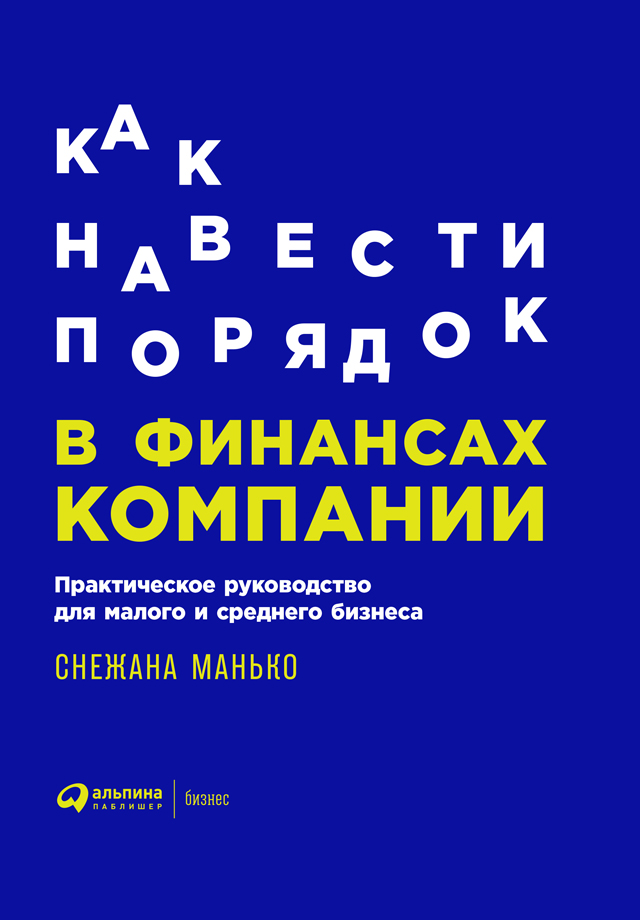 Обложка книги «Как навести порядок в финансах компании: Практическое руководство для малого и среднего бизнеса»