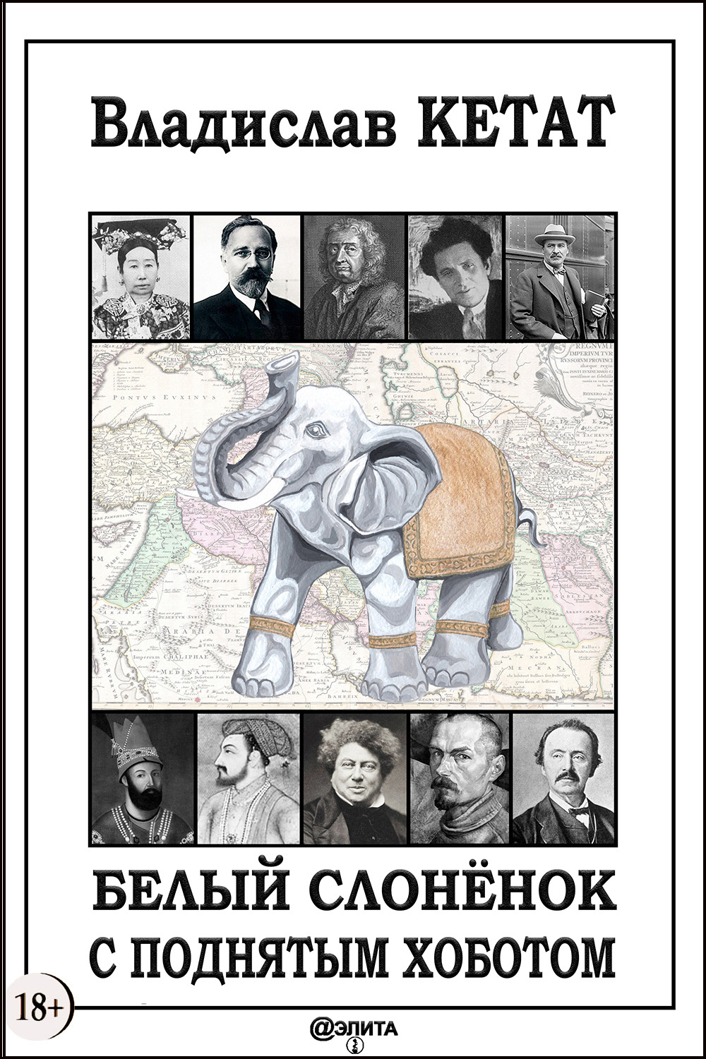 Обложка книги «Белый слонёнок с поднятым хоботом»
