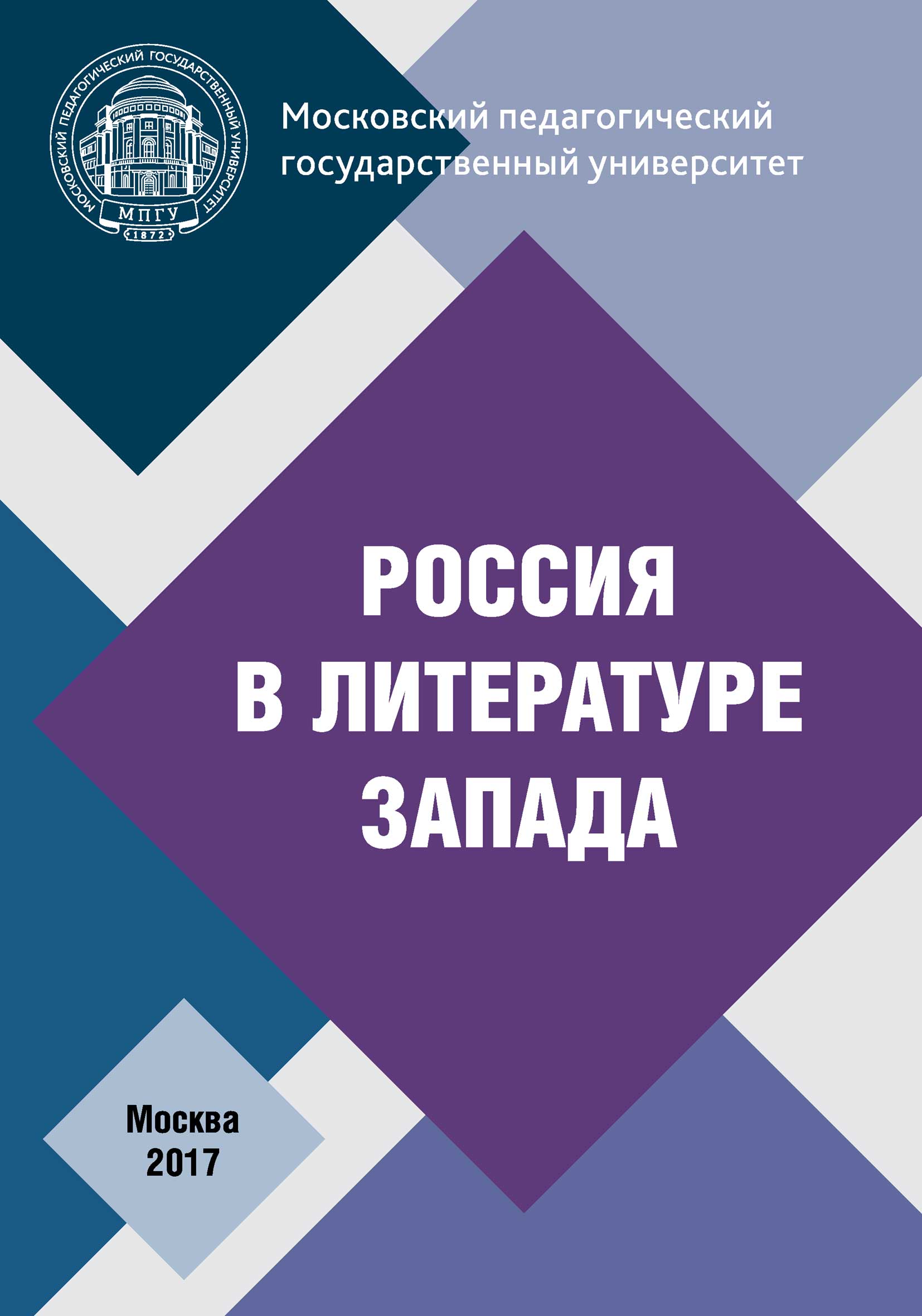 Обложка книги «Россия в литературе Запада»