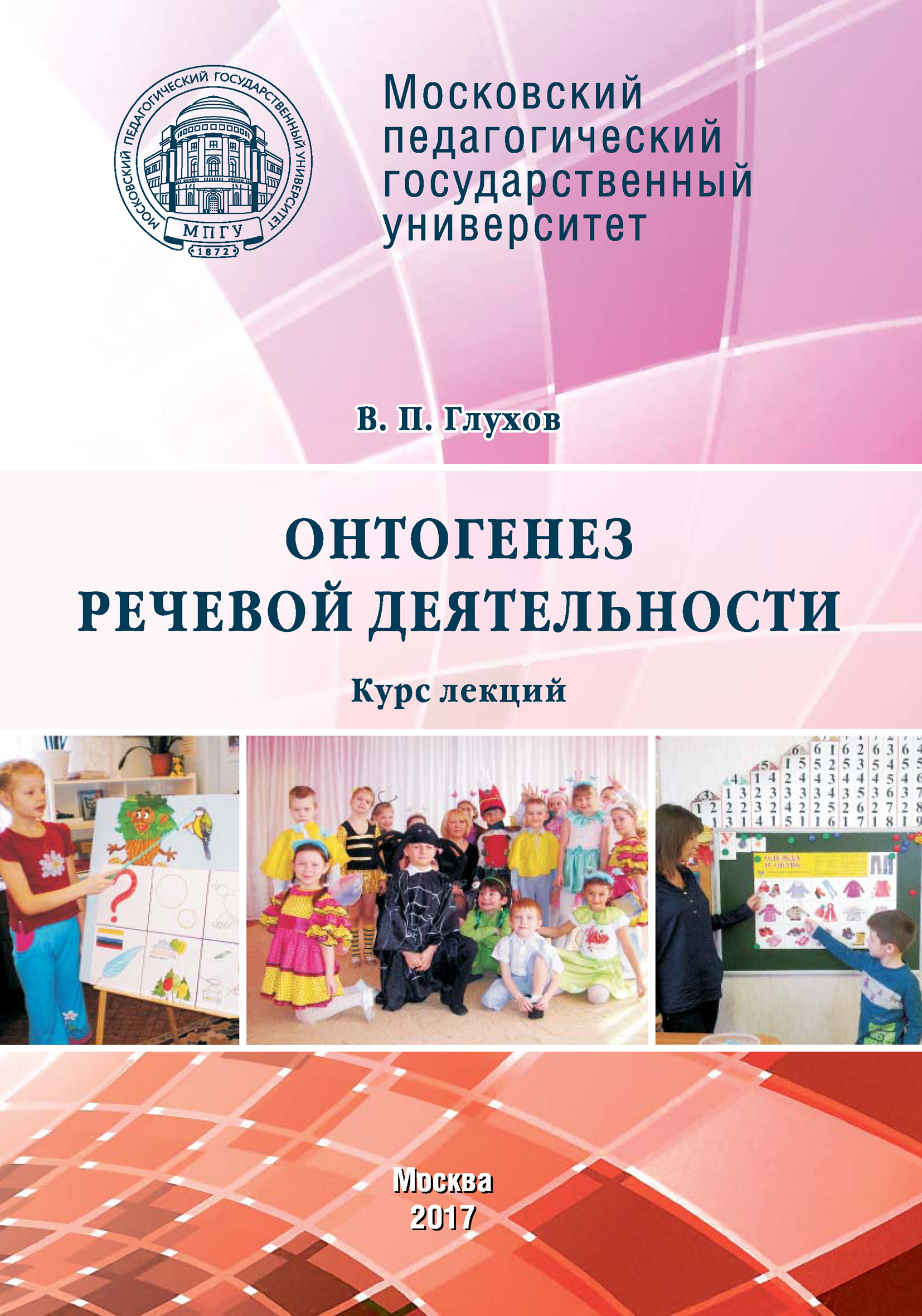 Обложка книги «Онтогенез речевой деятельности. Курс лекций»