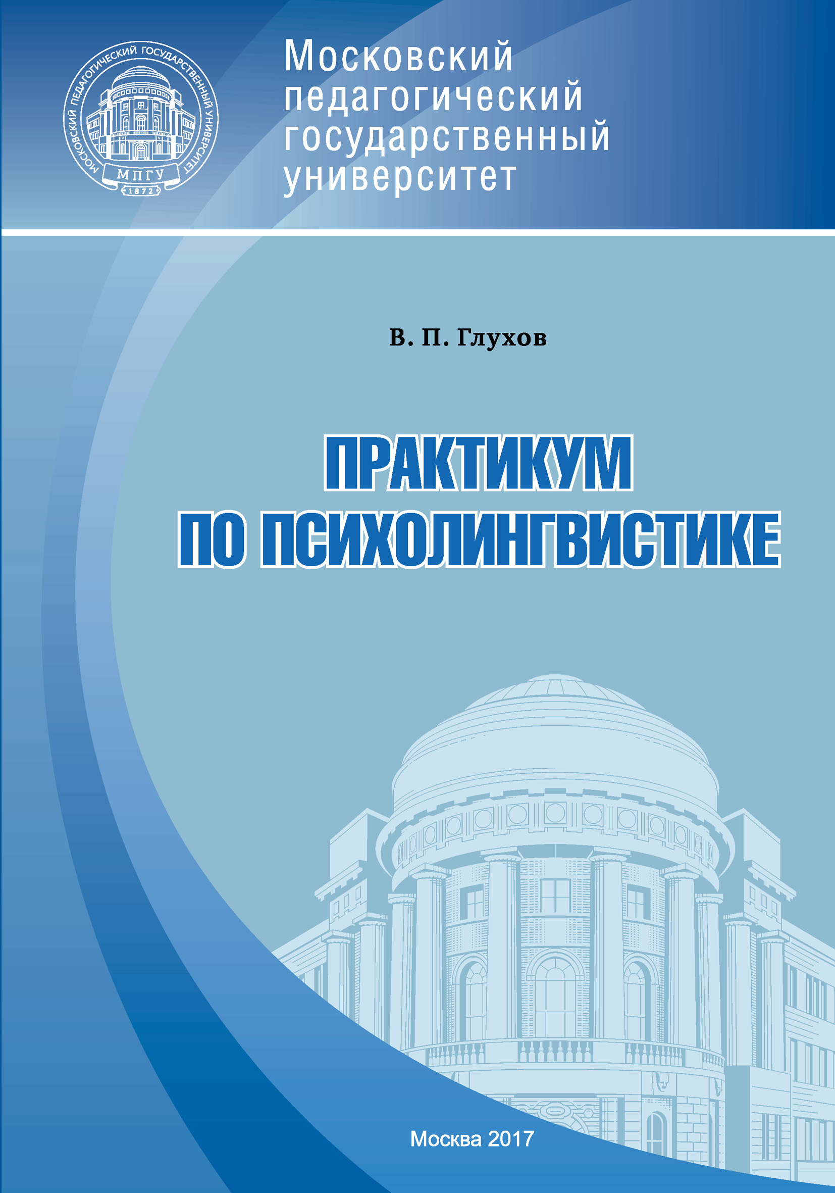 Обложка книги «Практикум по психолингвистике»