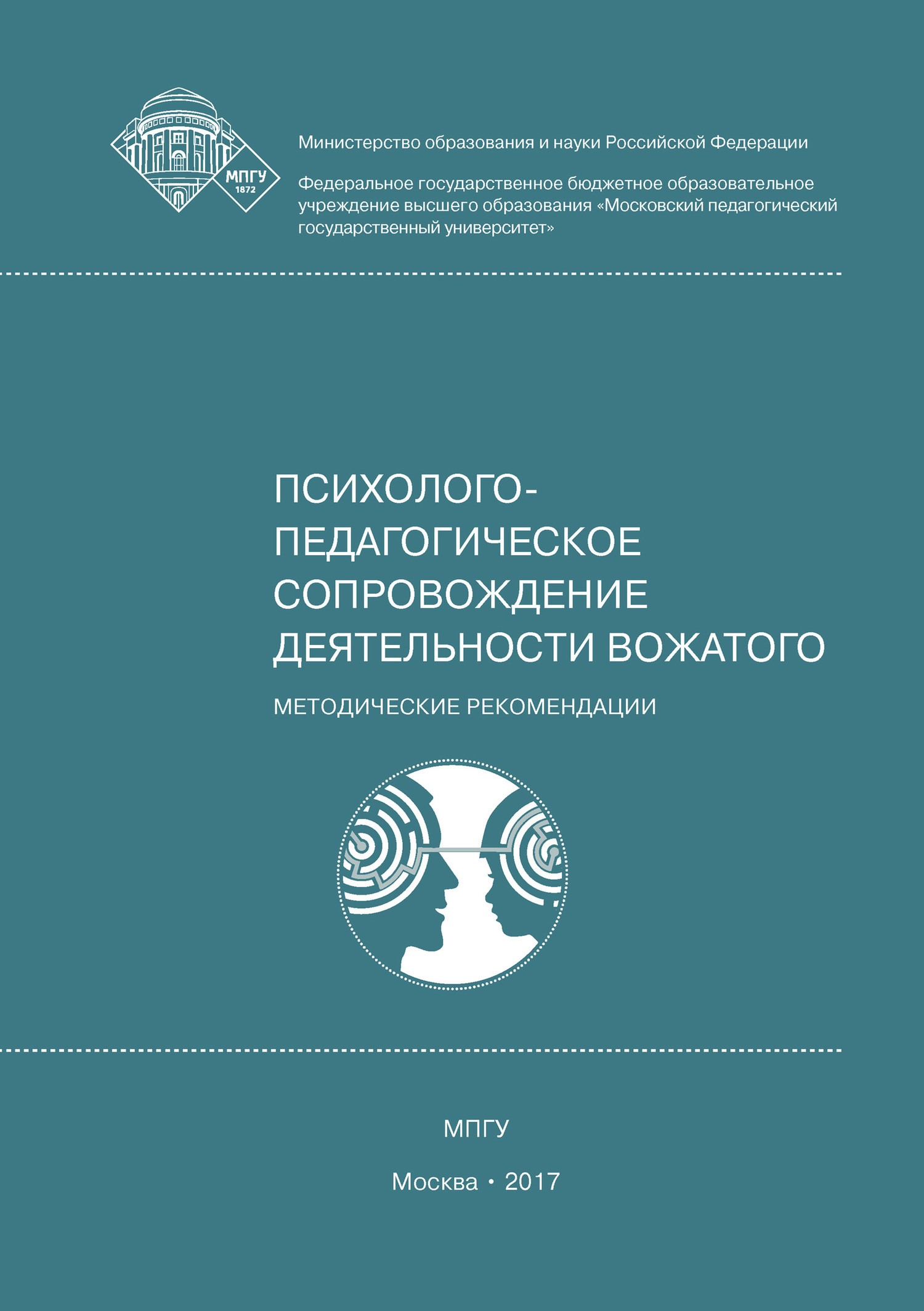 Обложка книги «Психолого-педагогическое сопровождение деятельности вожатого»