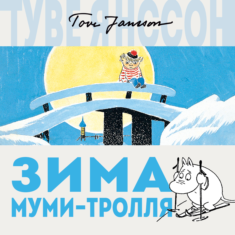 Обложка книги «Зима Муми-тролля»