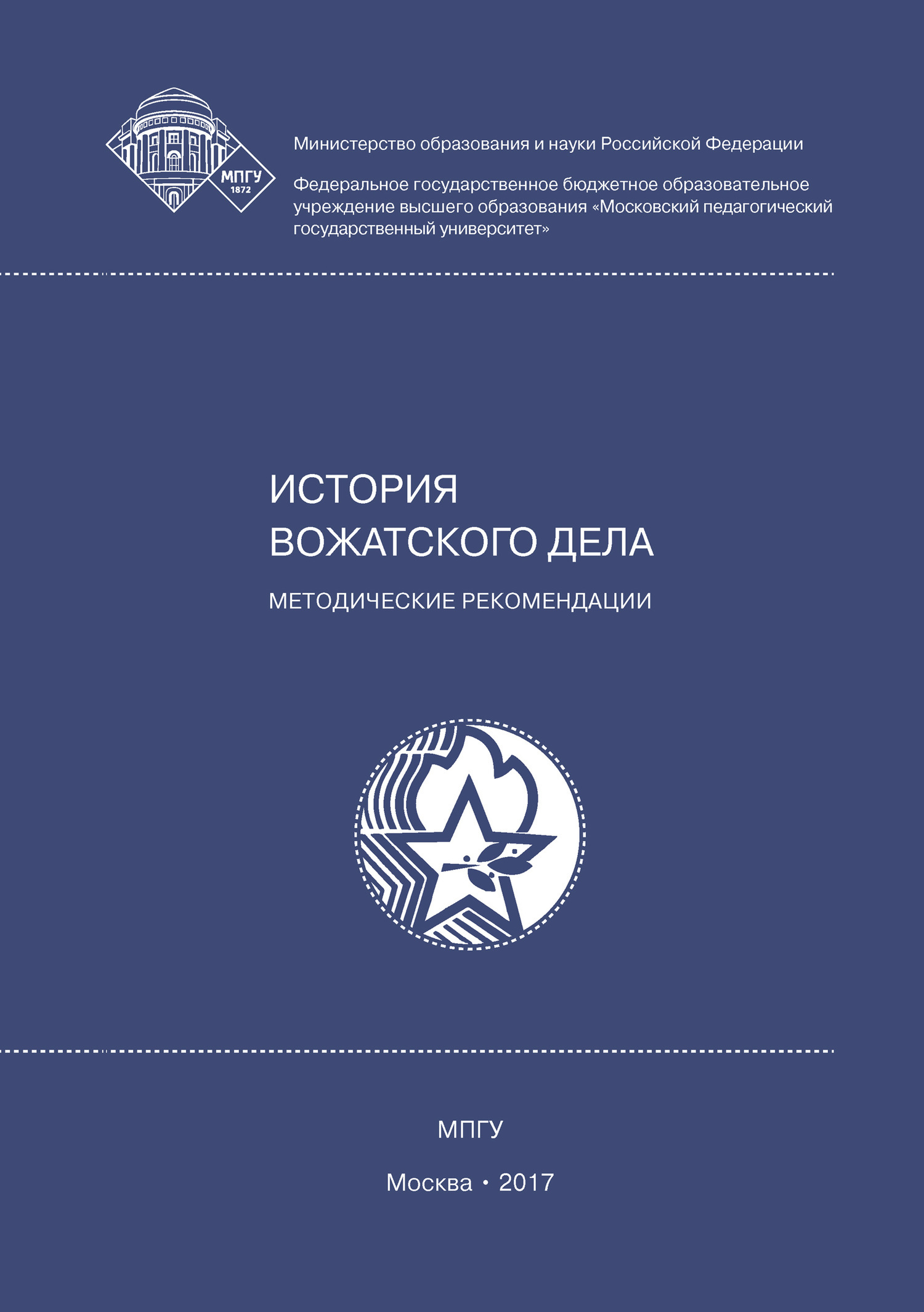 Обложка книги «История вожатского дела»