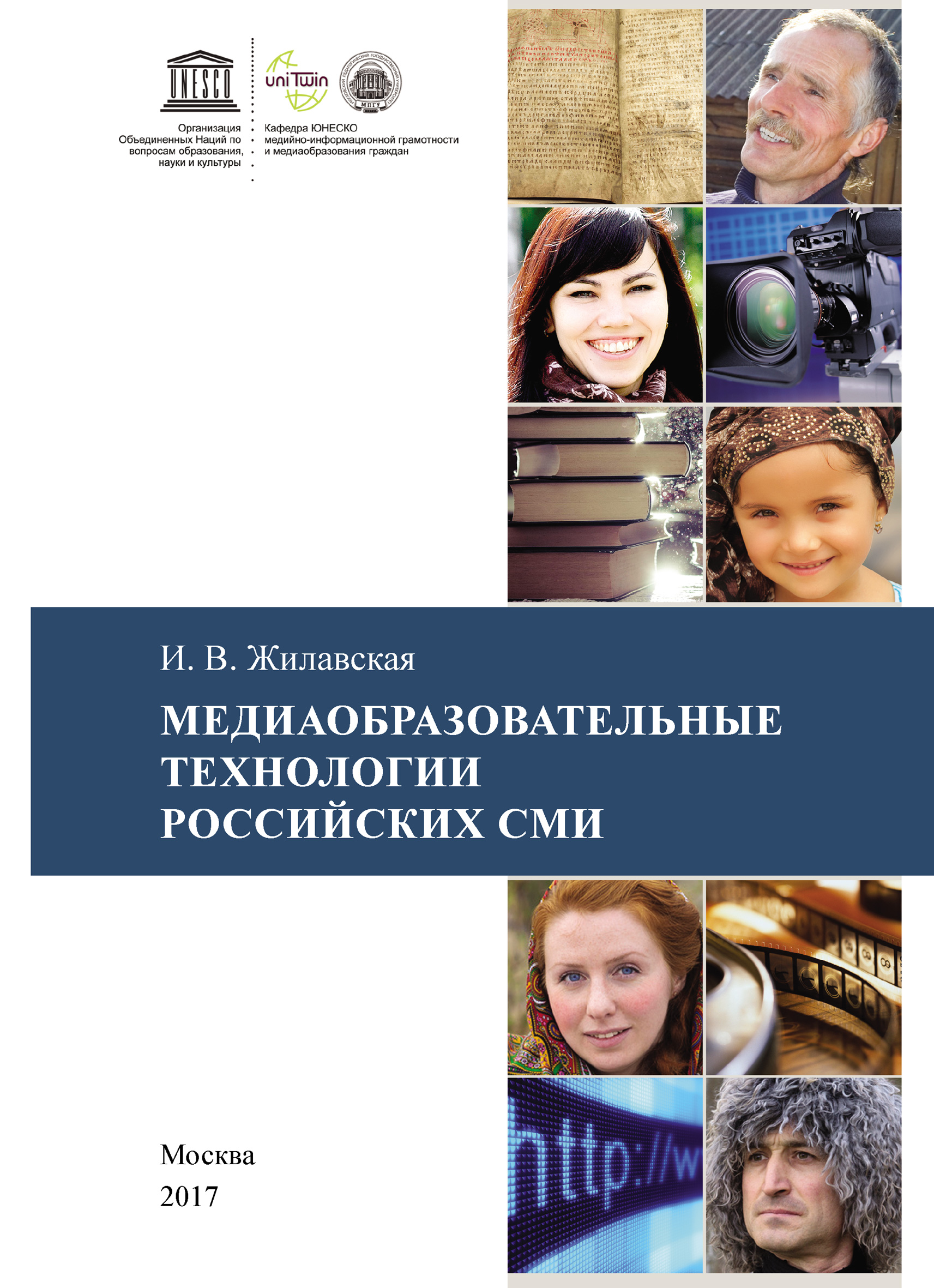 Обложка книги «Медиаобразовательные технологии российских СМИ»