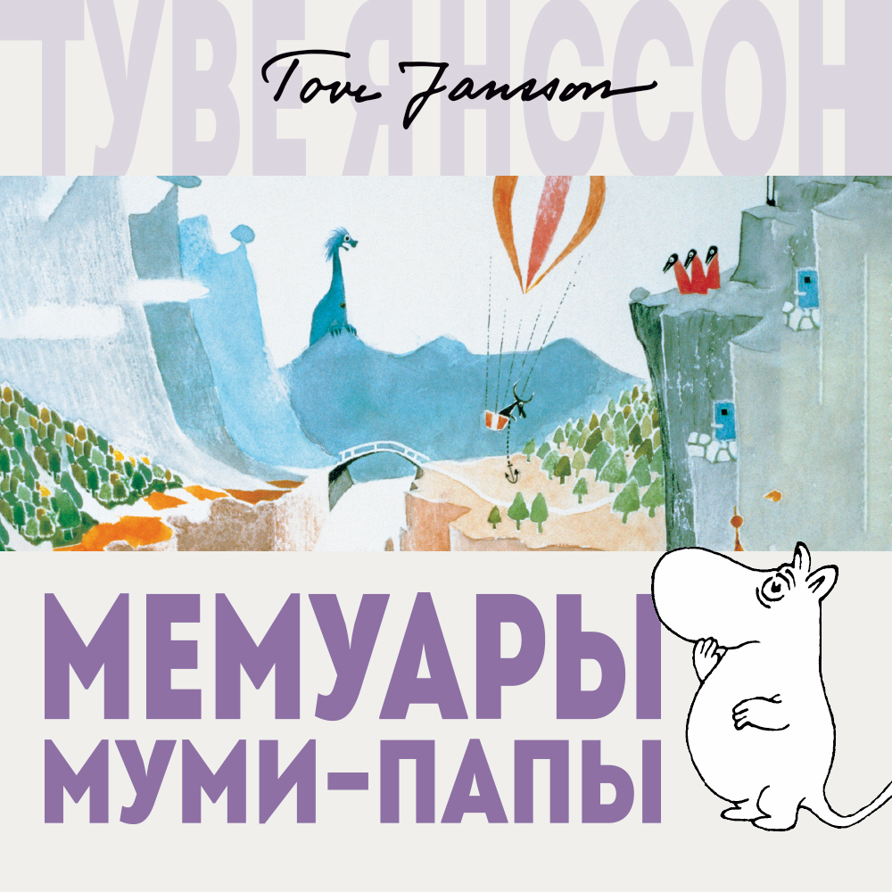 Обложка книги «Мемуары Муми-папы»