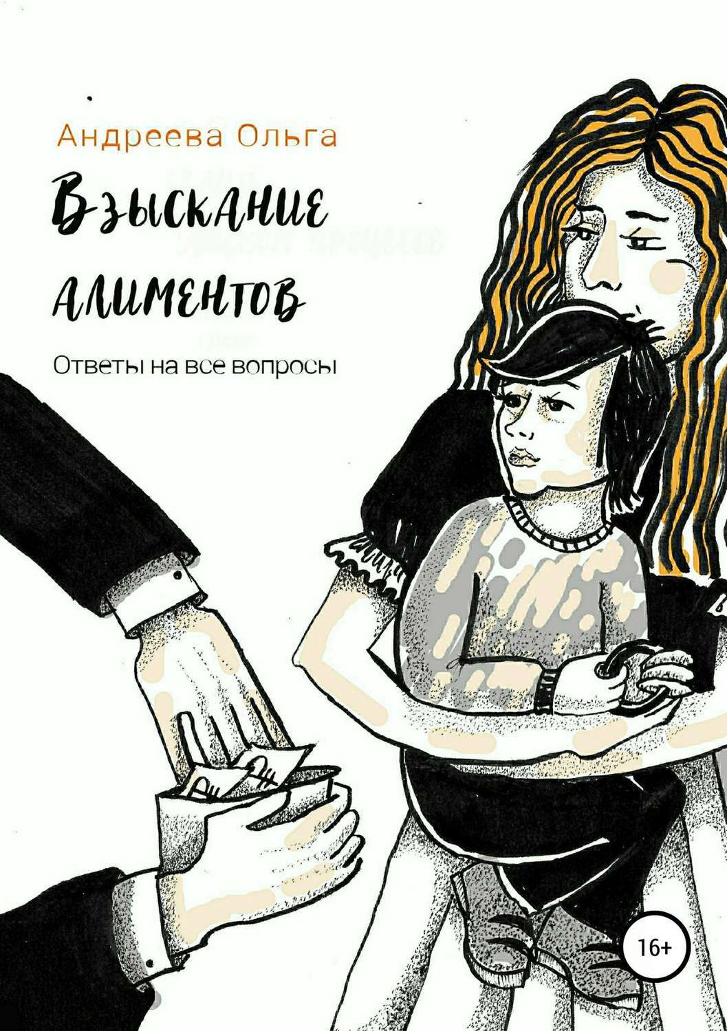 Обложка книги «Взыскание алиментов. Изменение алиментов. Ответы на все вопросы»