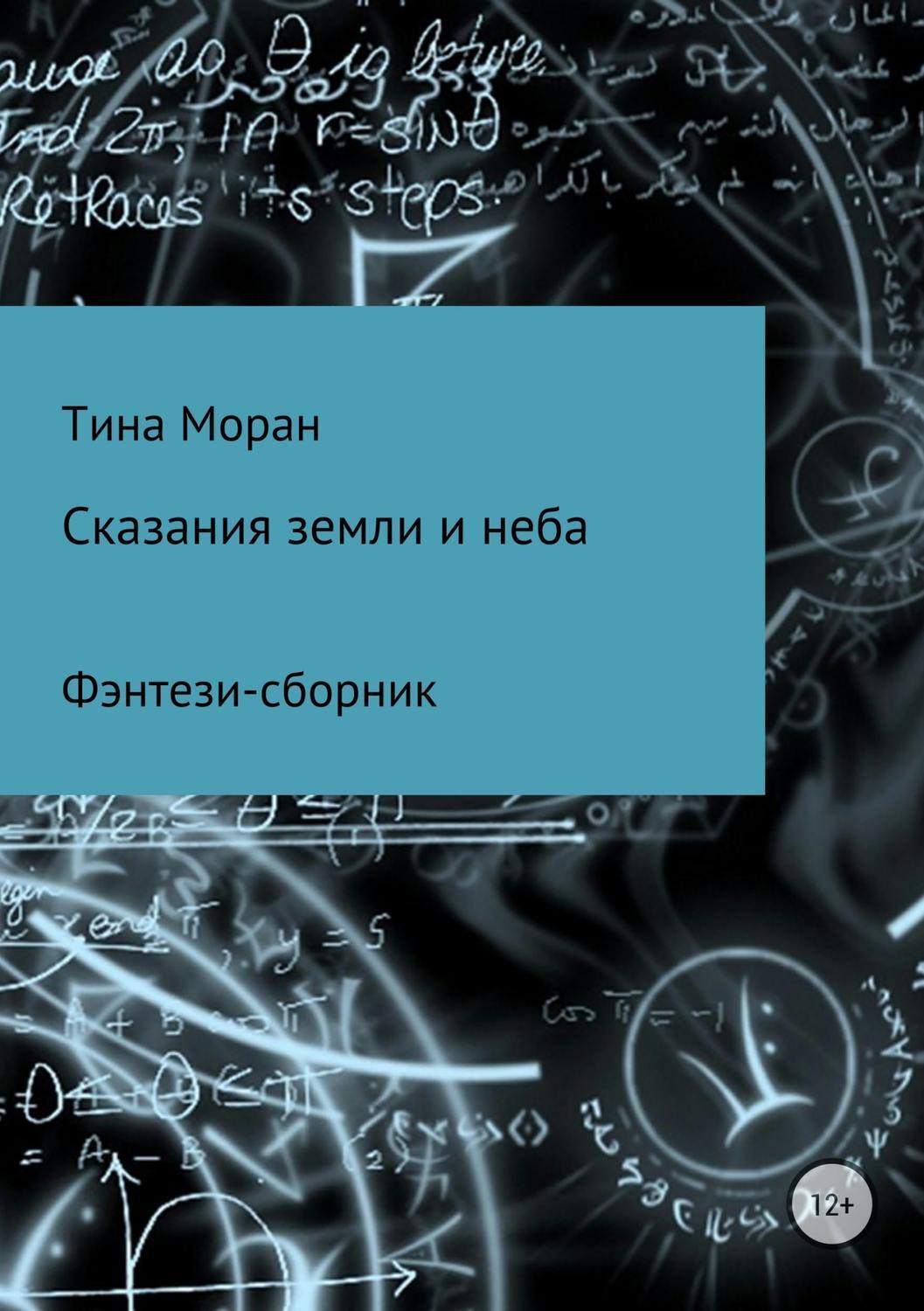 Обложка книги «Сказания земли и неба. Фэнтези-сборник»
