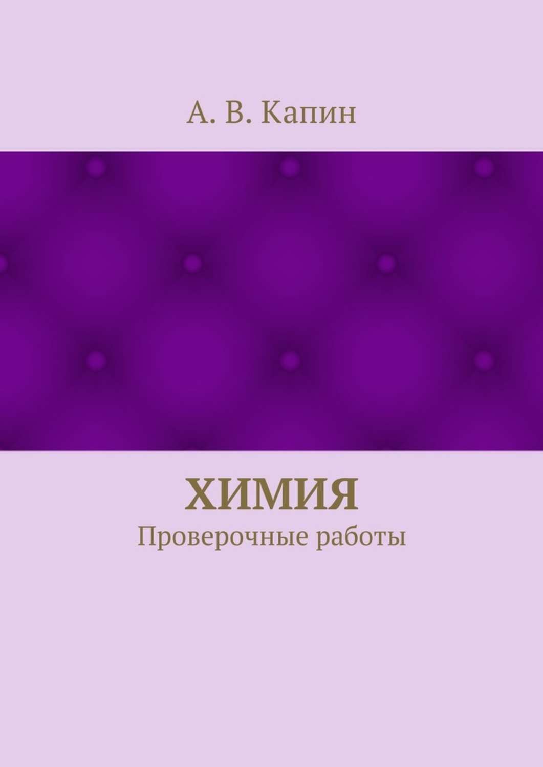 Обложка книги «Химия. Проверочные работы»