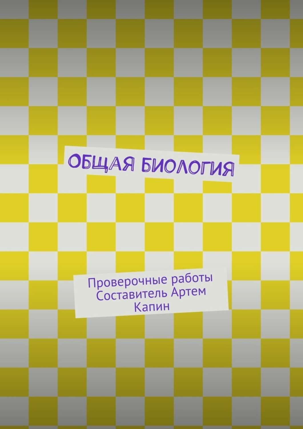 Обложка книги «Общая биология. Проверочные работы»