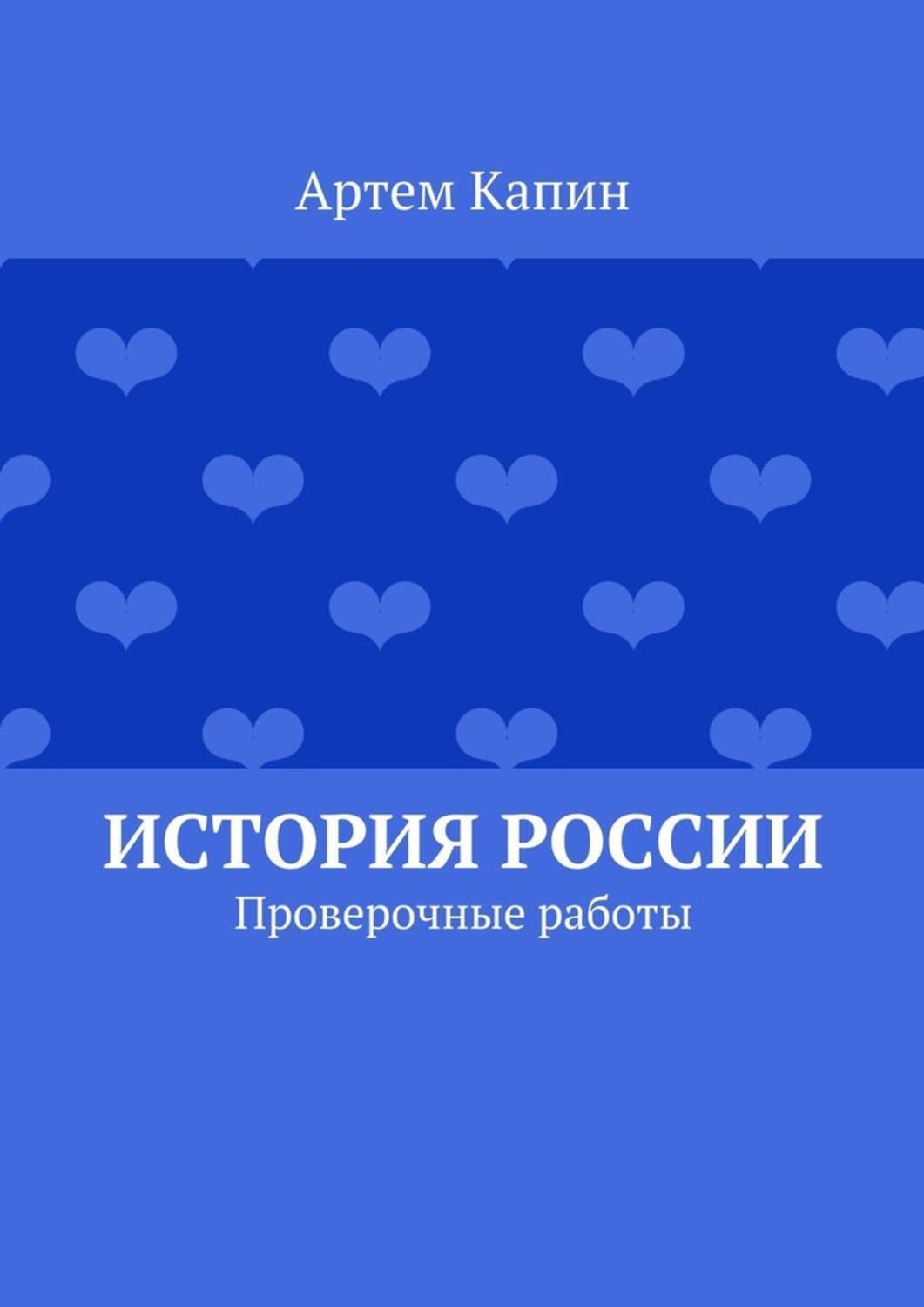 Обложка книги «История России. Проверочные работы»
