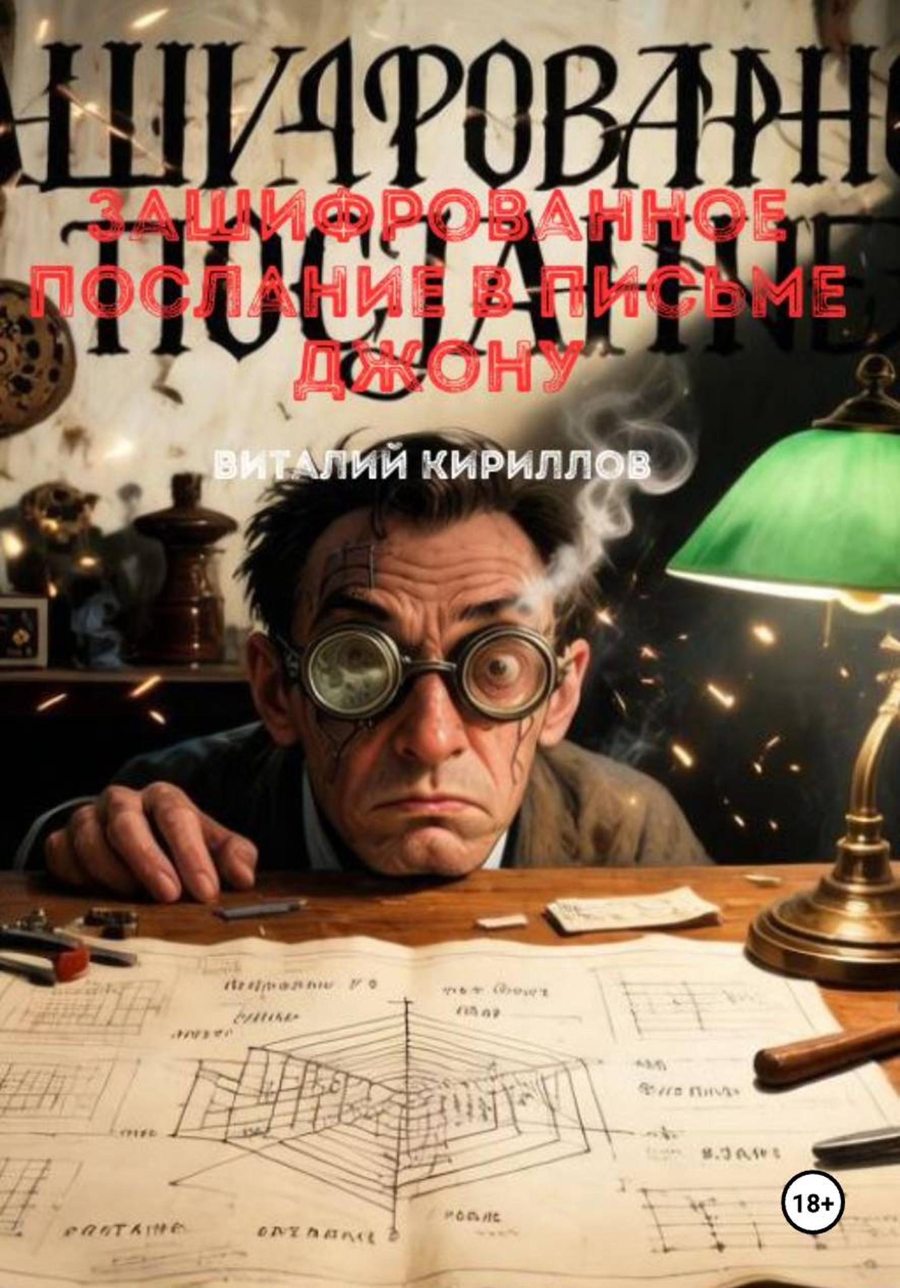 Обложка книги «Зашифрованное послание в письме Джону»