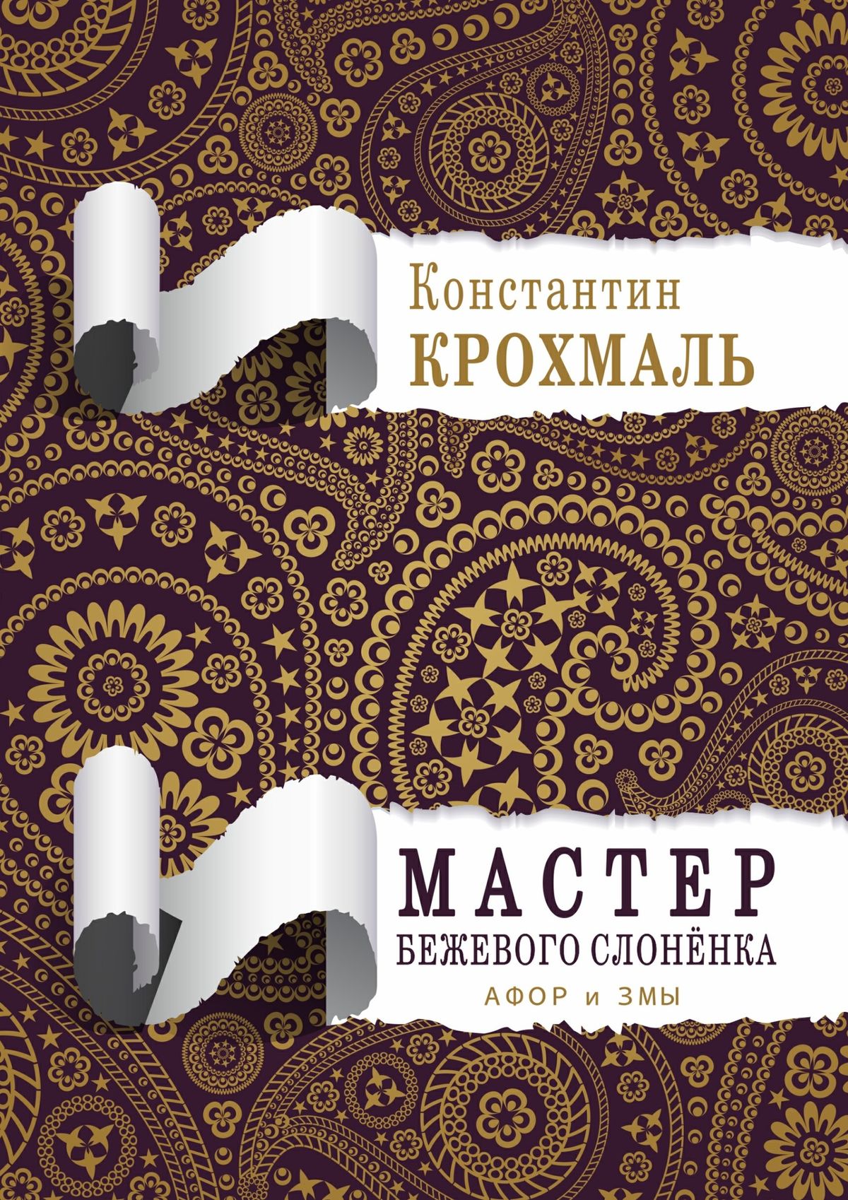 Обложка книги «Мастер бежевого слонёнка. Афор и змы»