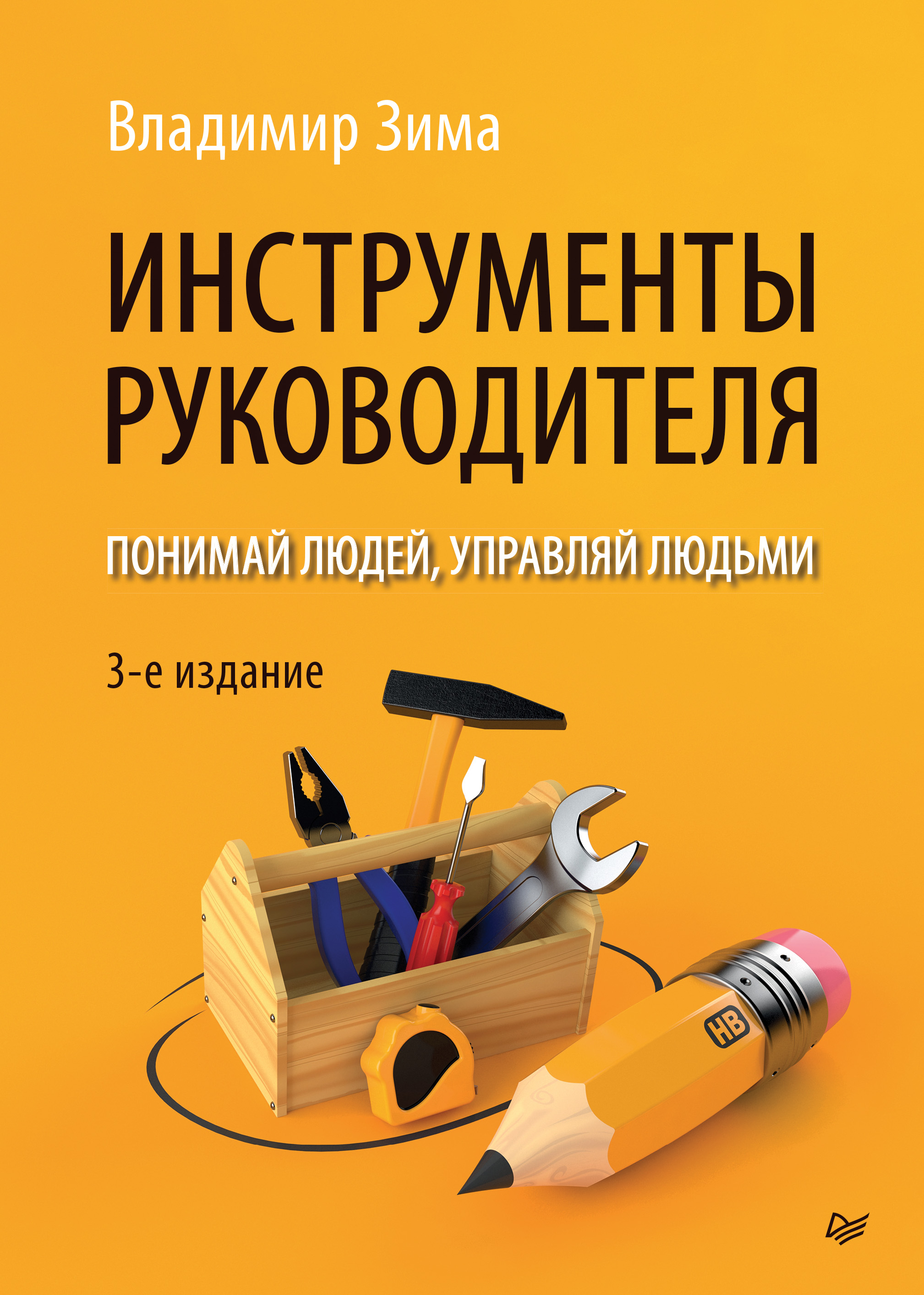 Обложка книги «Инструменты руководителя. Понимай людей, управляй людьми»