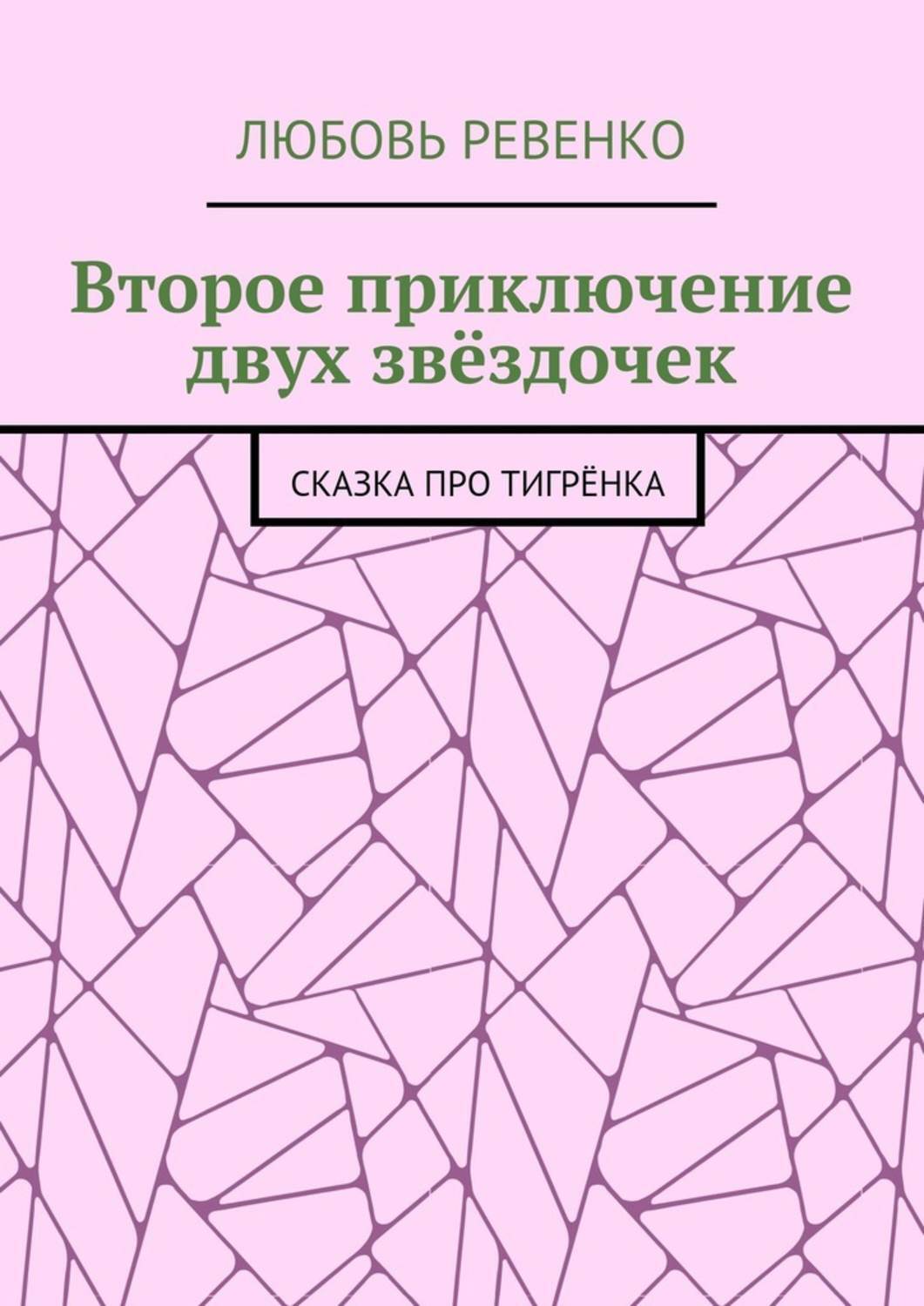 Обложка книги «Второе приключение двух звёздочек. Сказка про тигрёнка»