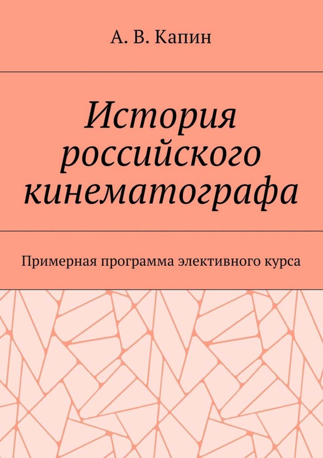Обложка книги «История российского кинематографа. Примерная программа элективного курса»
