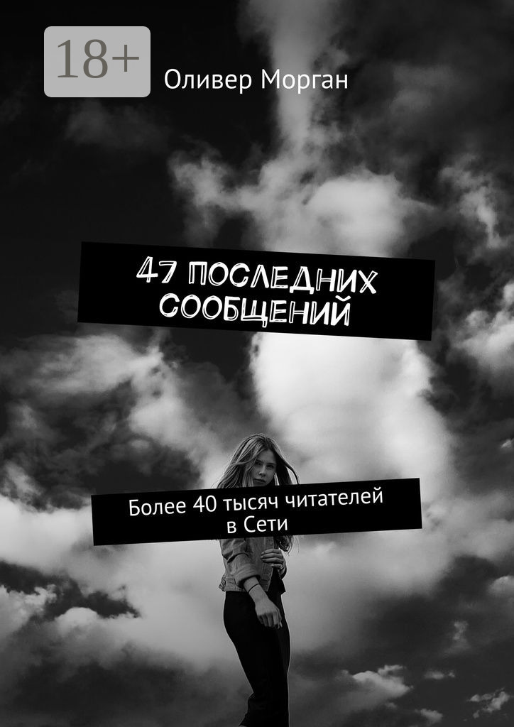 Обложка книги «47 последних сообщений. Более 40 тысяч читателей в Сети»