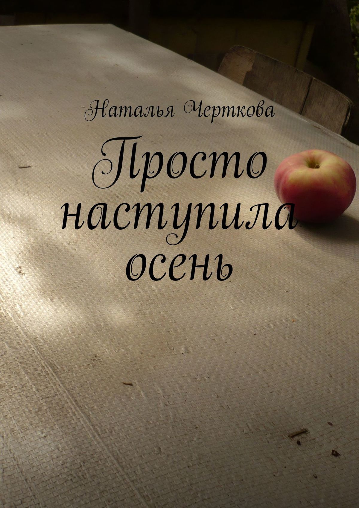 Обложка книги «Просто наступила осень»