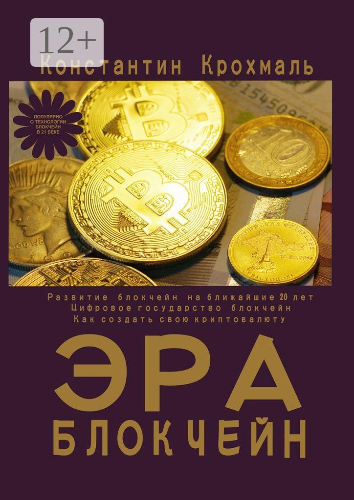Обложка книги «Эра блокчейн»