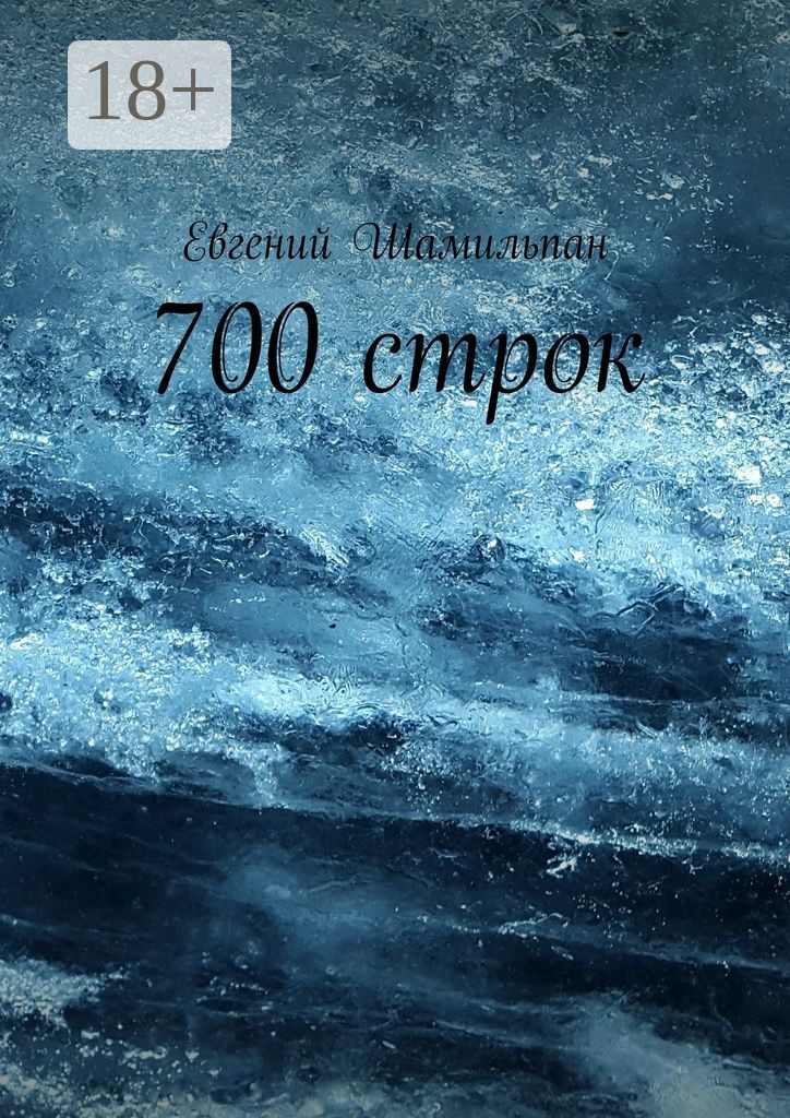 Обложка книги «700 строк»