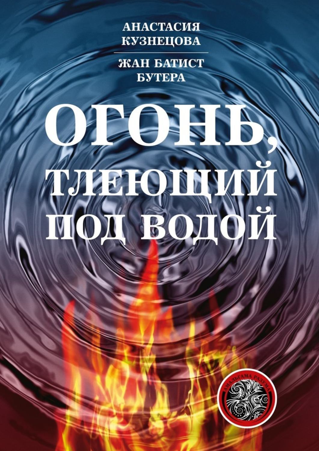 Обложка книги «Огонь, тлеющий под водой»
