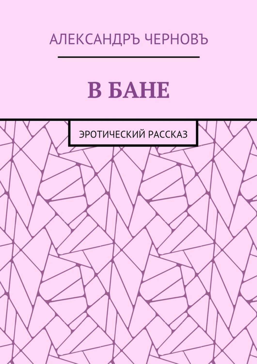 Обложка книги «В бане. Эротический рассказ»