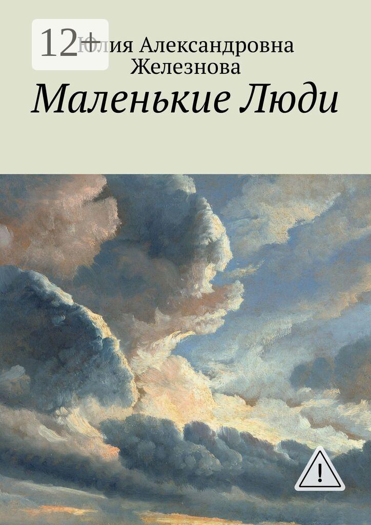 Обложка книги «Маленькие Люди»
