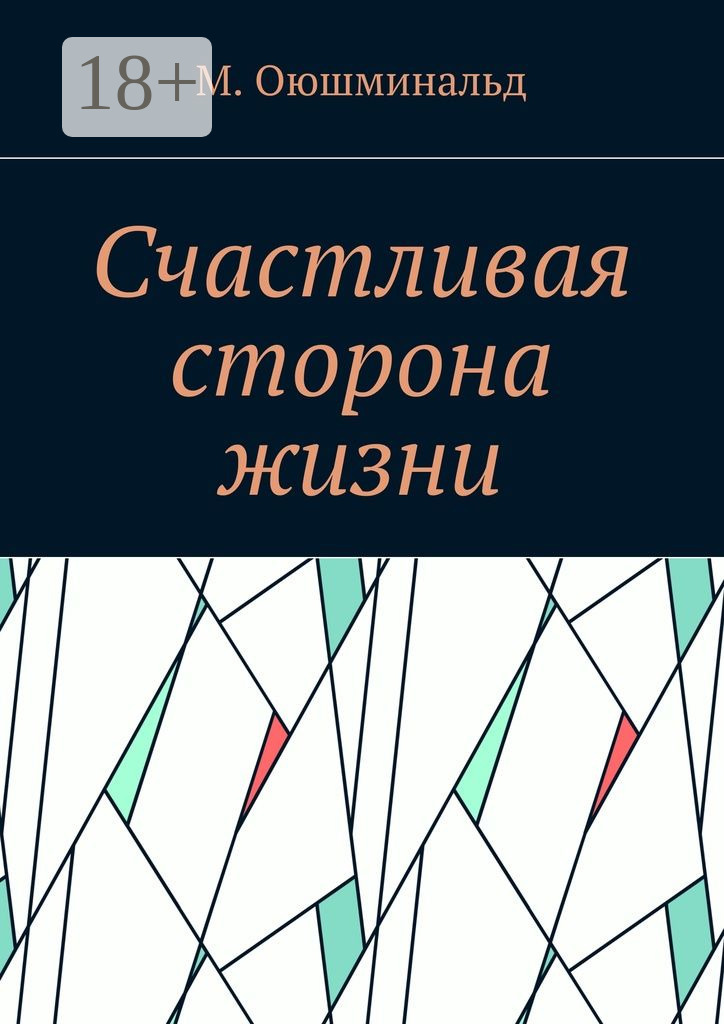 Обложка книги «Счастливая сторона жизни»